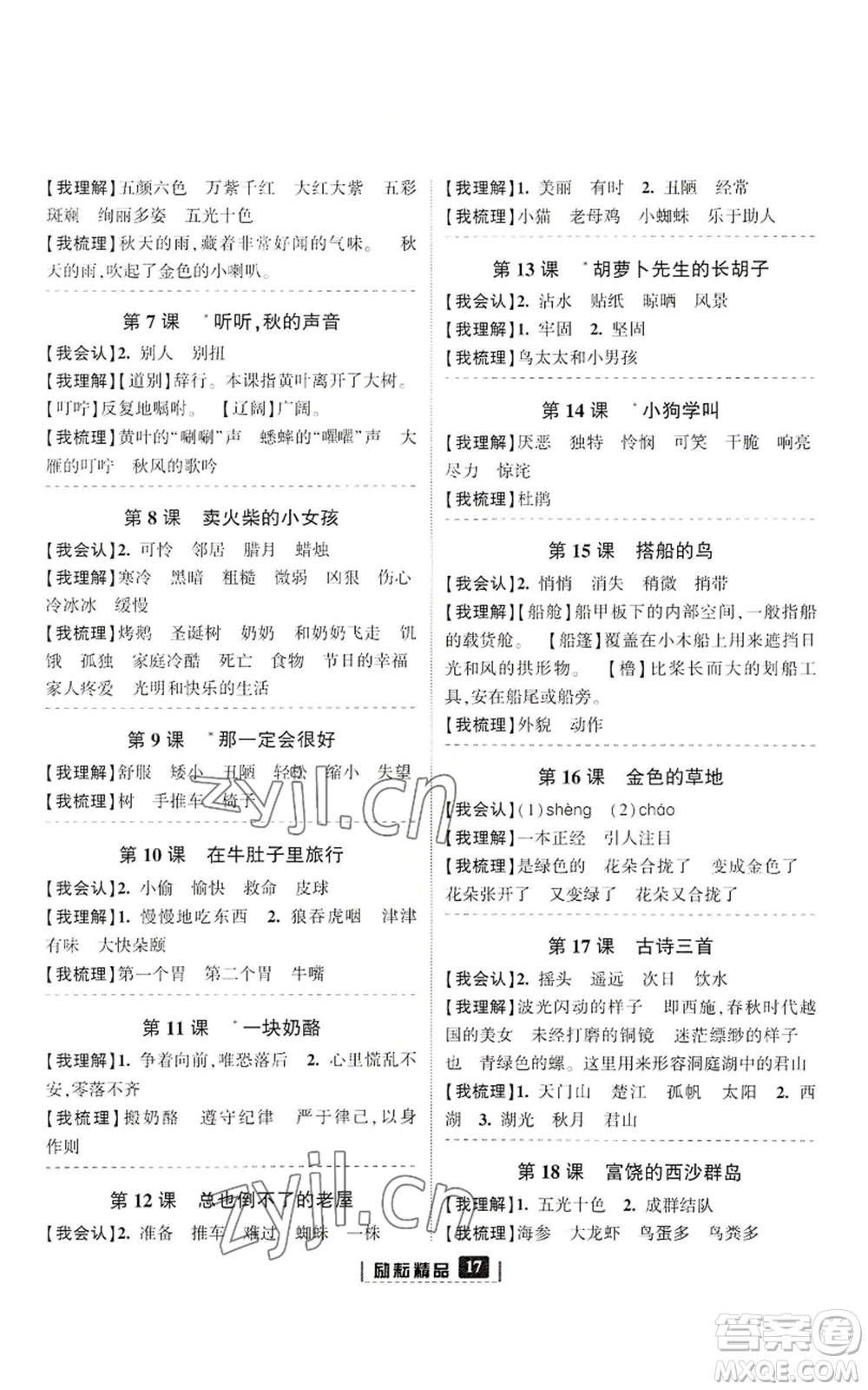 延邊人民出版社2022勵(lì)耘書(shū)業(yè)勵(lì)耘新同步三年級(jí)上冊(cè)語(yǔ)文部編版參考答案