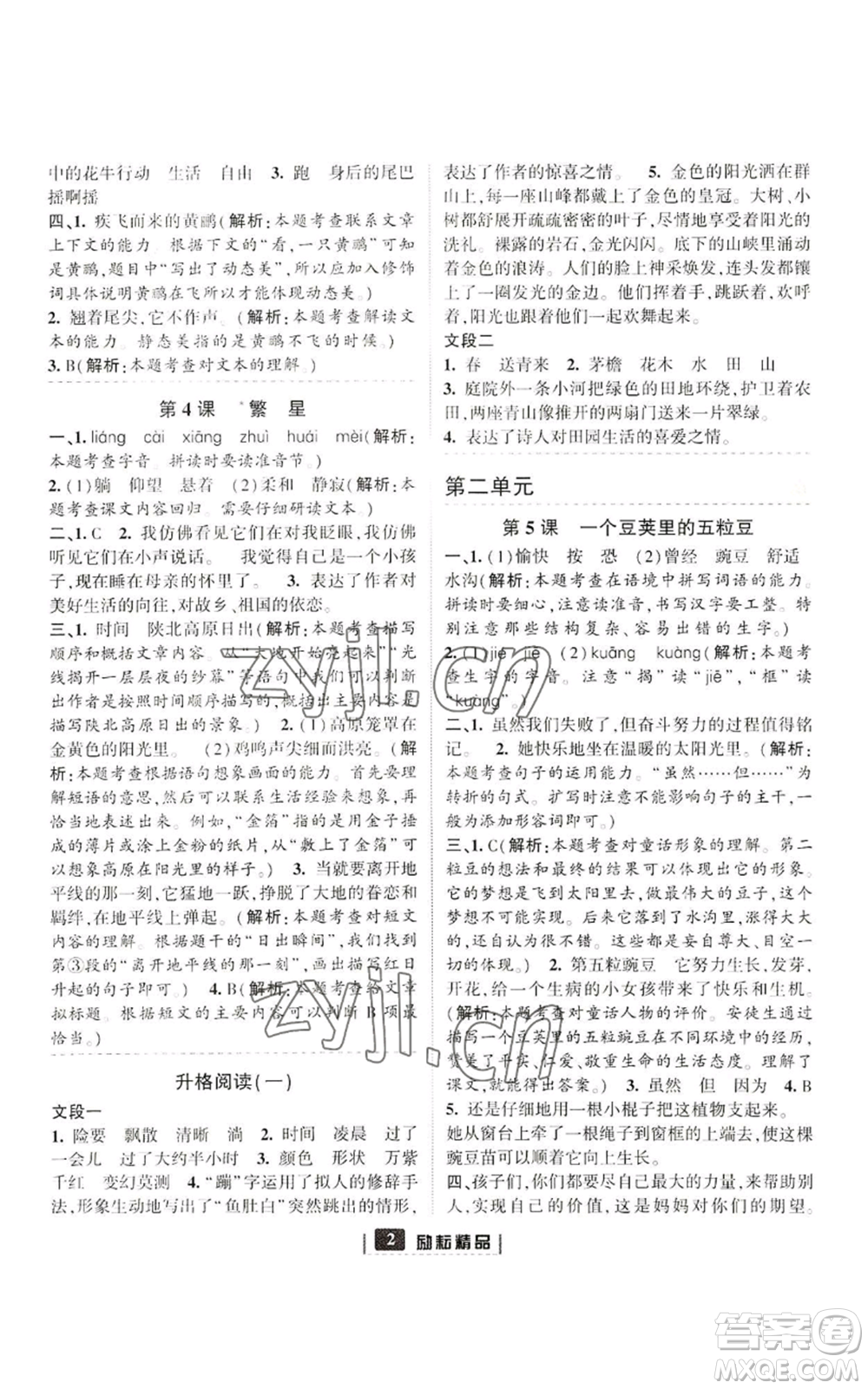 延邊人民出版社2022勵(lì)耘書(shū)業(yè)勵(lì)耘新同步四年級(jí)上冊(cè)語(yǔ)文部編版參考答案