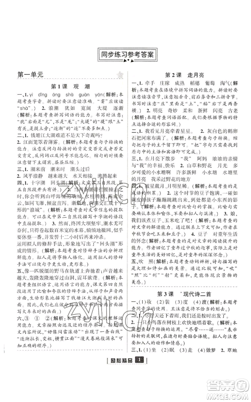 延邊人民出版社2022勵(lì)耘書(shū)業(yè)勵(lì)耘新同步四年級(jí)上冊(cè)語(yǔ)文部編版參考答案