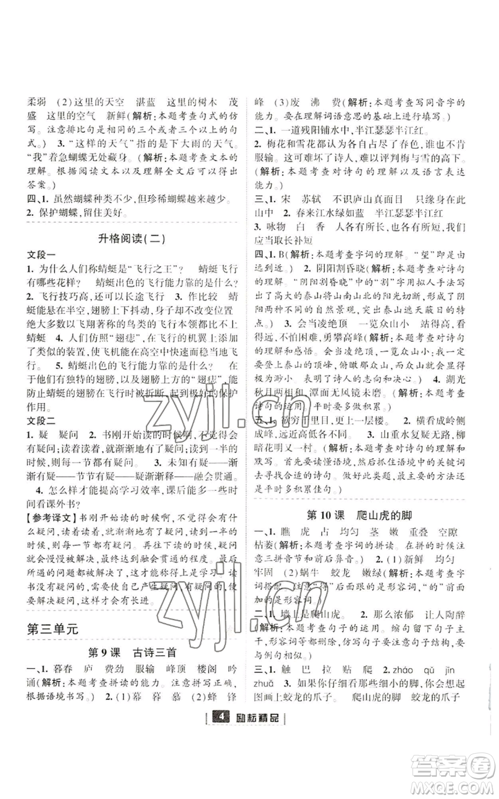 延邊人民出版社2022勵(lì)耘書(shū)業(yè)勵(lì)耘新同步四年級(jí)上冊(cè)語(yǔ)文部編版參考答案