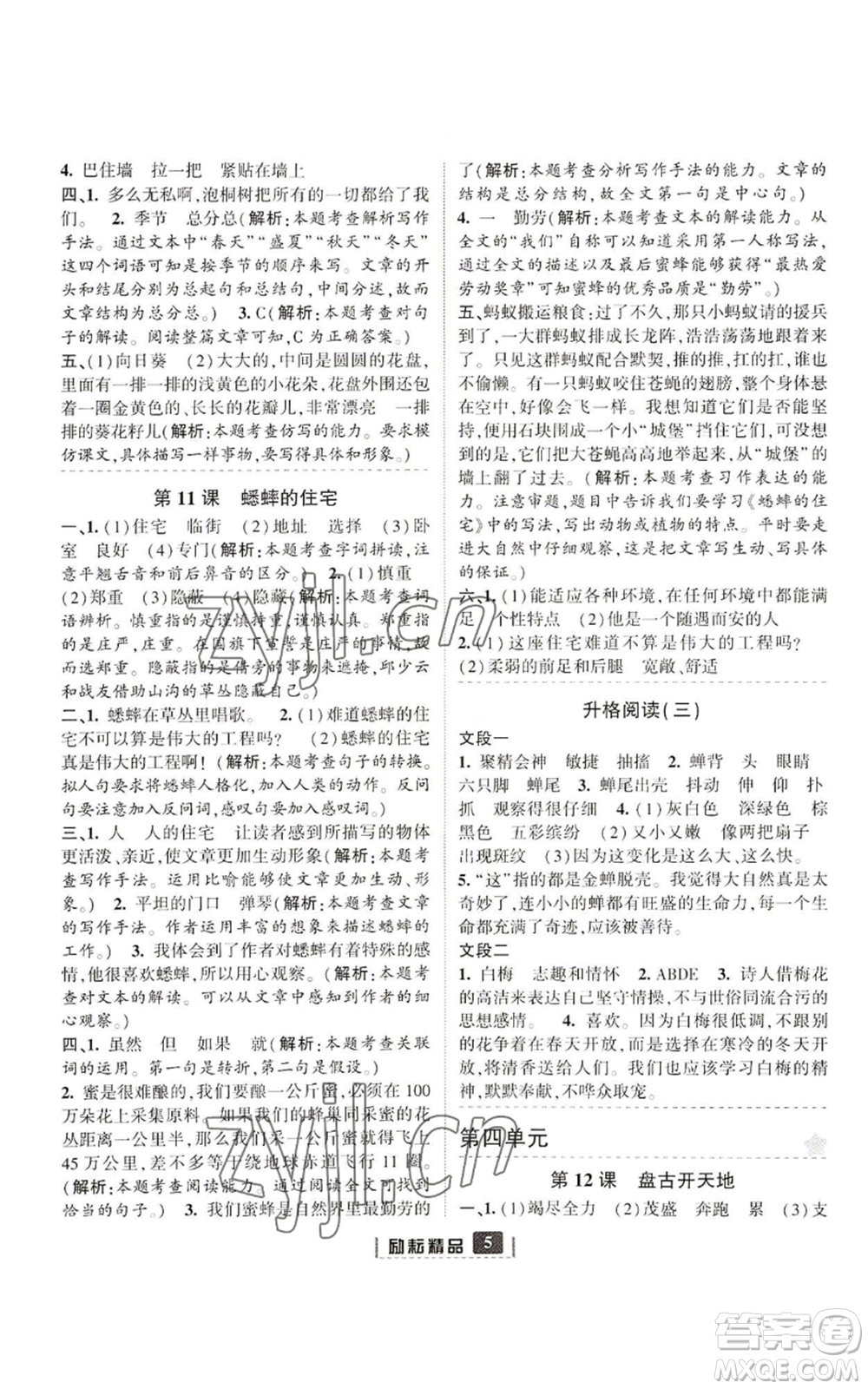 延邊人民出版社2022勵(lì)耘書(shū)業(yè)勵(lì)耘新同步四年級(jí)上冊(cè)語(yǔ)文部編版參考答案