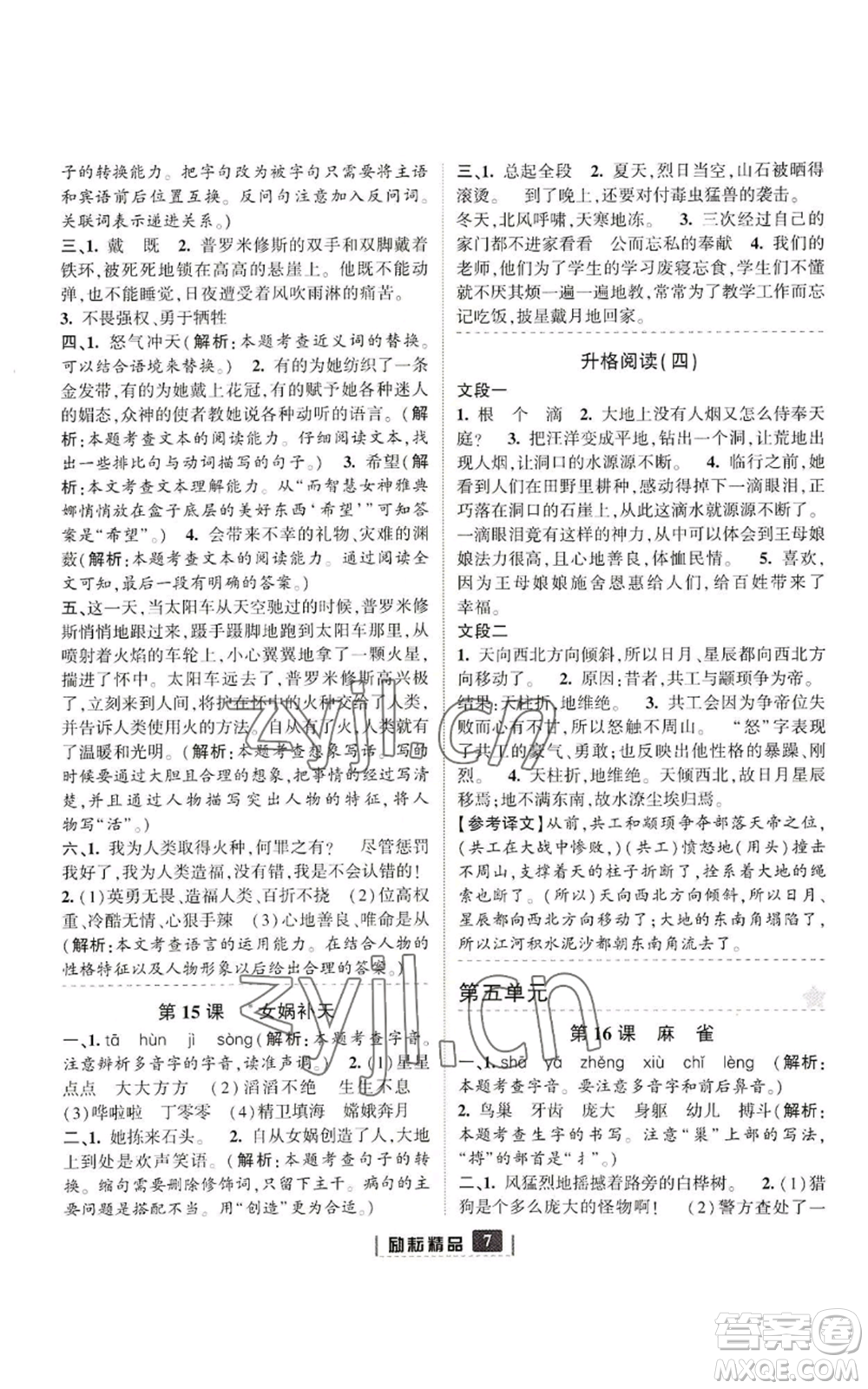 延邊人民出版社2022勵(lì)耘書(shū)業(yè)勵(lì)耘新同步四年級(jí)上冊(cè)語(yǔ)文部編版參考答案
