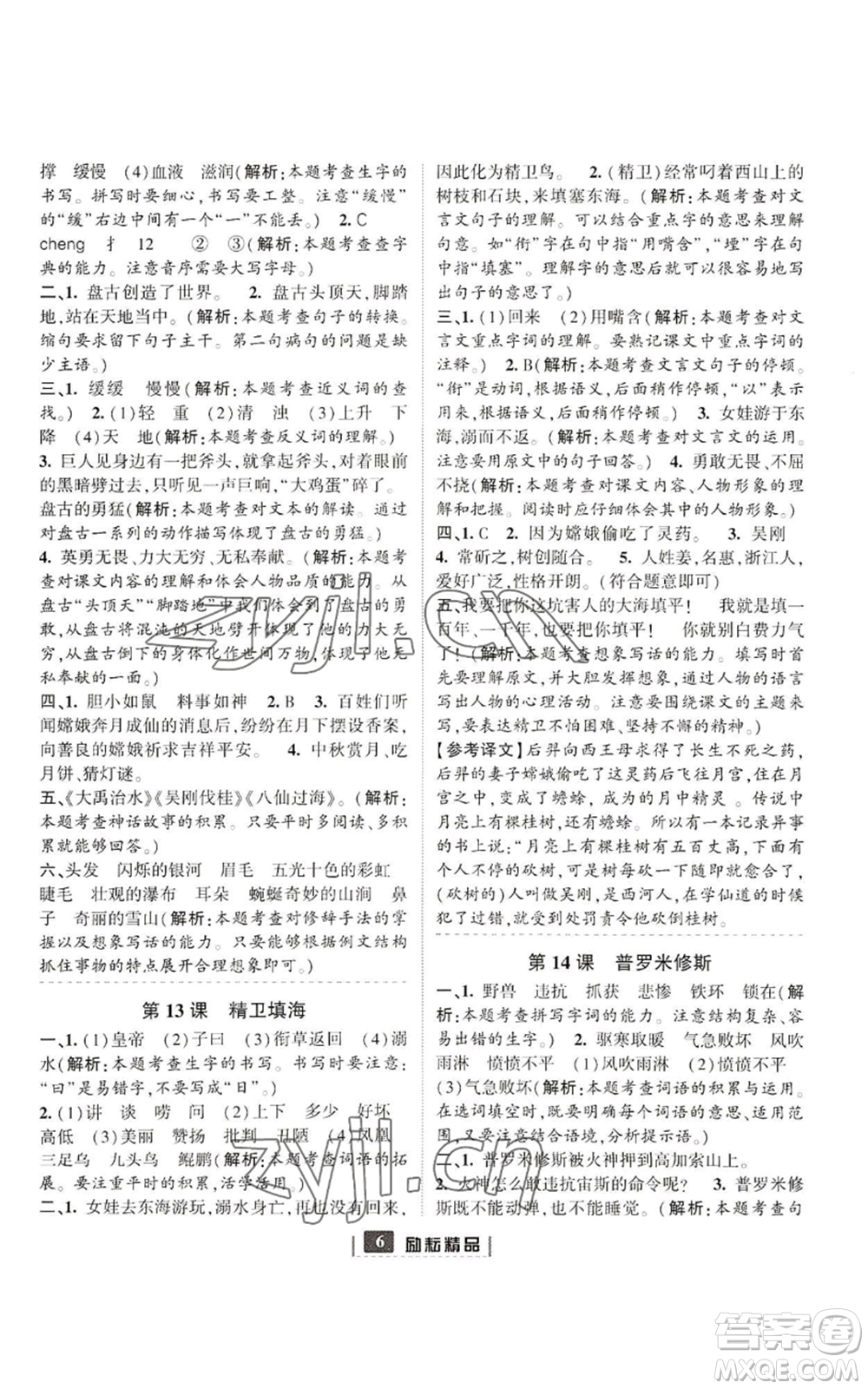 延邊人民出版社2022勵(lì)耘書(shū)業(yè)勵(lì)耘新同步四年級(jí)上冊(cè)語(yǔ)文部編版參考答案