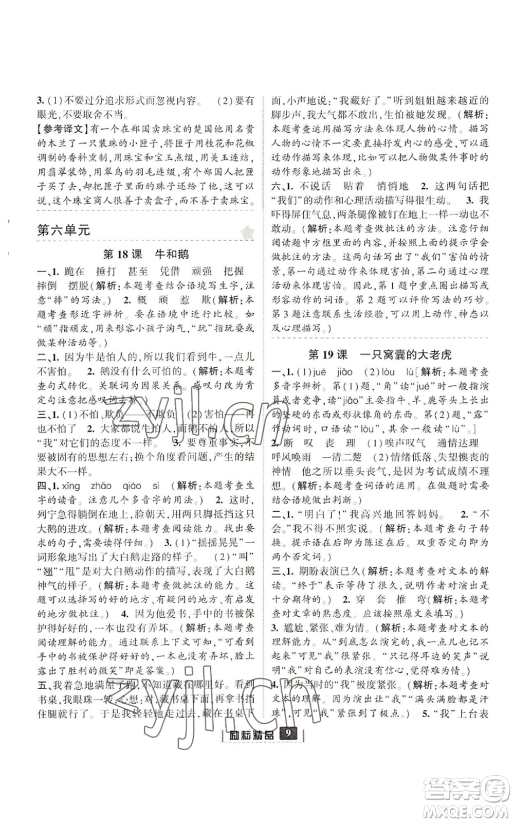 延邊人民出版社2022勵(lì)耘書(shū)業(yè)勵(lì)耘新同步四年級(jí)上冊(cè)語(yǔ)文部編版參考答案