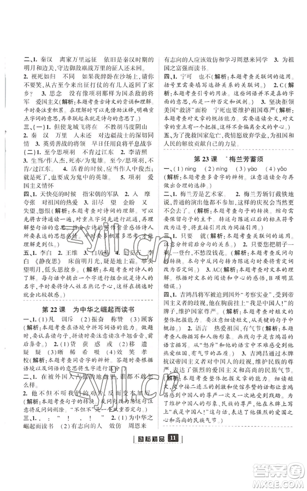 延邊人民出版社2022勵(lì)耘書(shū)業(yè)勵(lì)耘新同步四年級(jí)上冊(cè)語(yǔ)文部編版參考答案