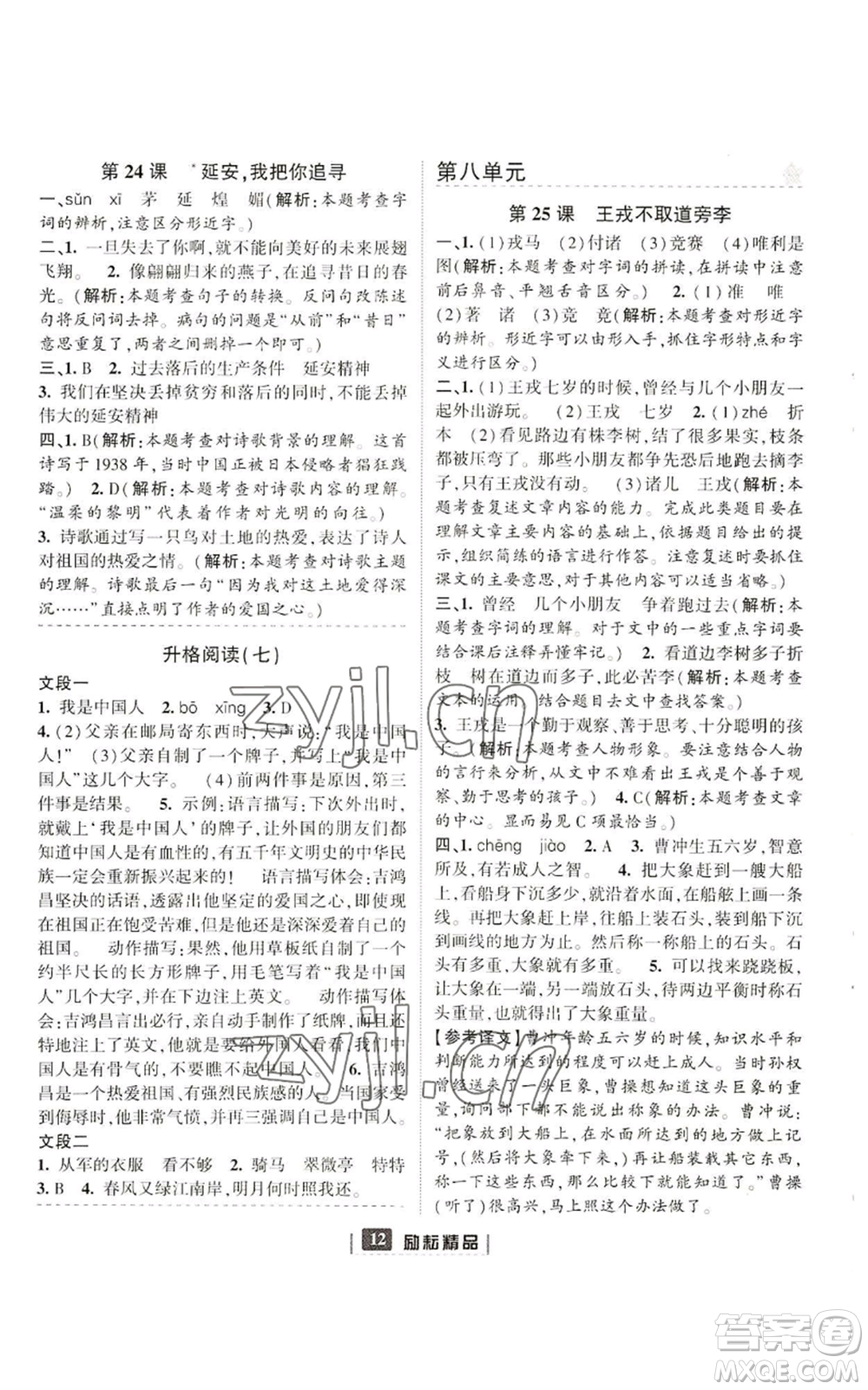 延邊人民出版社2022勵(lì)耘書(shū)業(yè)勵(lì)耘新同步四年級(jí)上冊(cè)語(yǔ)文部編版參考答案