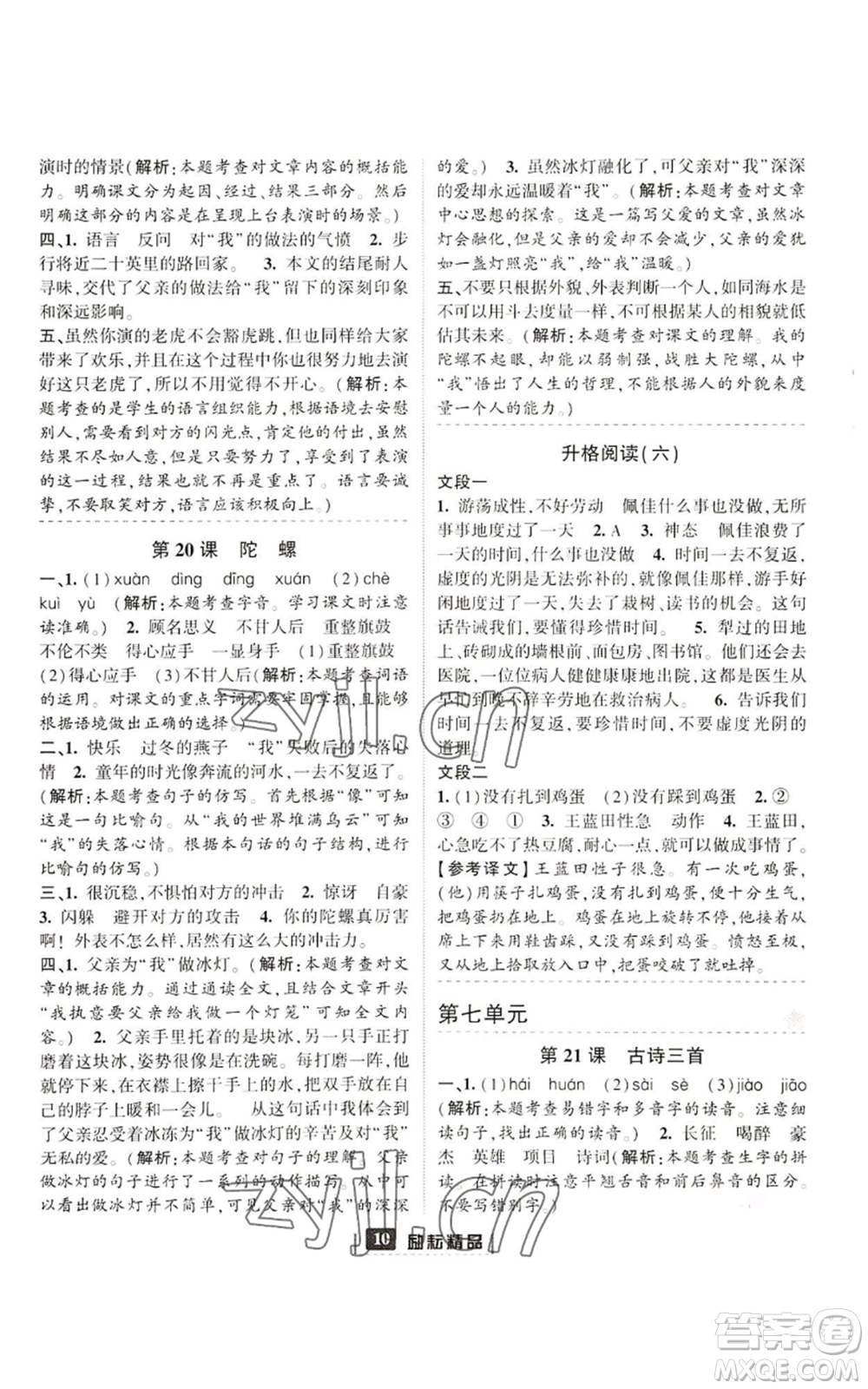 延邊人民出版社2022勵(lì)耘書(shū)業(yè)勵(lì)耘新同步四年級(jí)上冊(cè)語(yǔ)文部編版參考答案