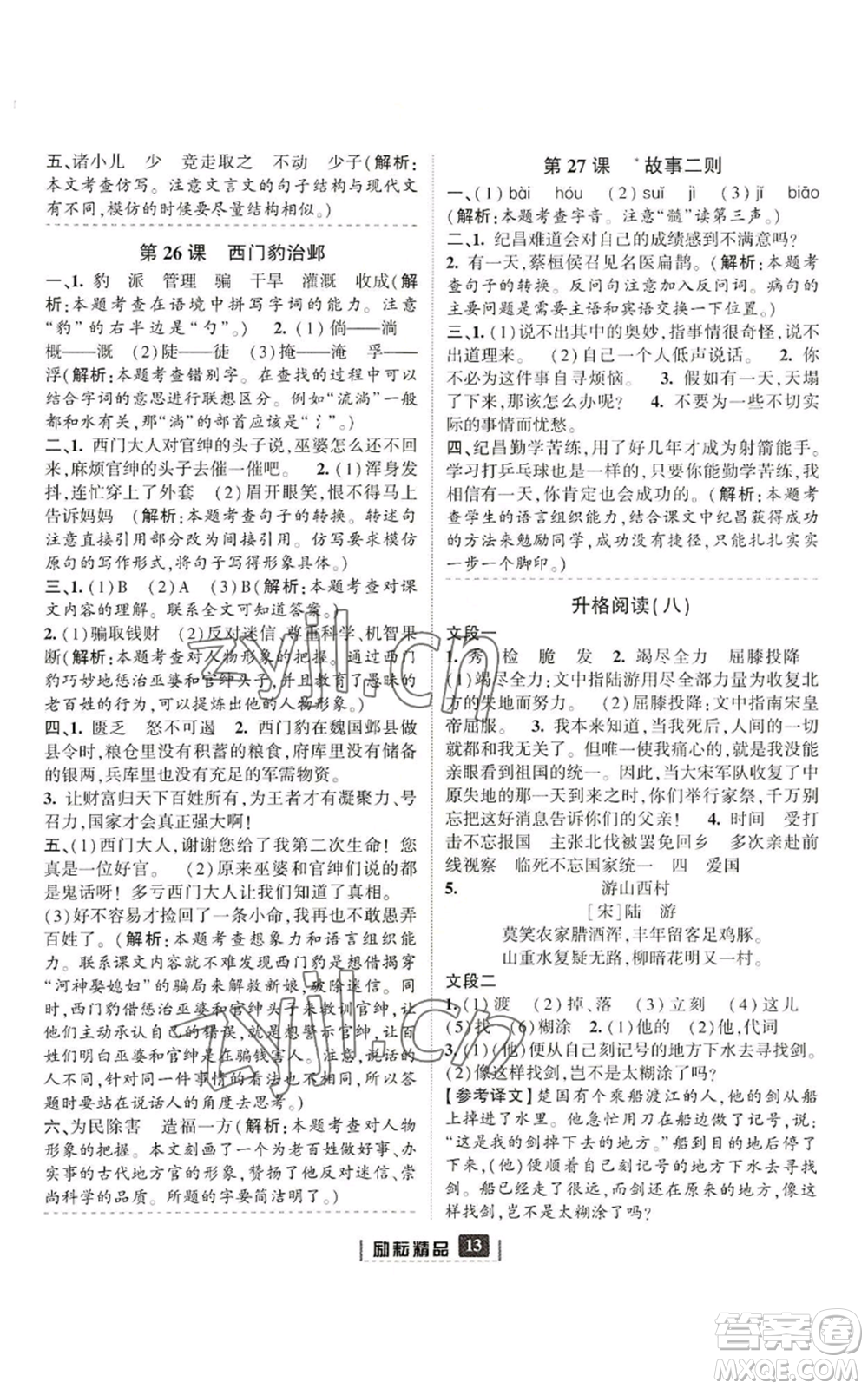 延邊人民出版社2022勵(lì)耘書(shū)業(yè)勵(lì)耘新同步四年級(jí)上冊(cè)語(yǔ)文部編版參考答案