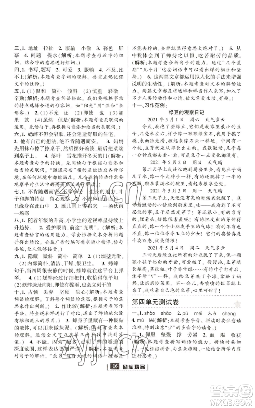 延邊人民出版社2022勵(lì)耘書(shū)業(yè)勵(lì)耘新同步四年級(jí)上冊(cè)語(yǔ)文部編版參考答案