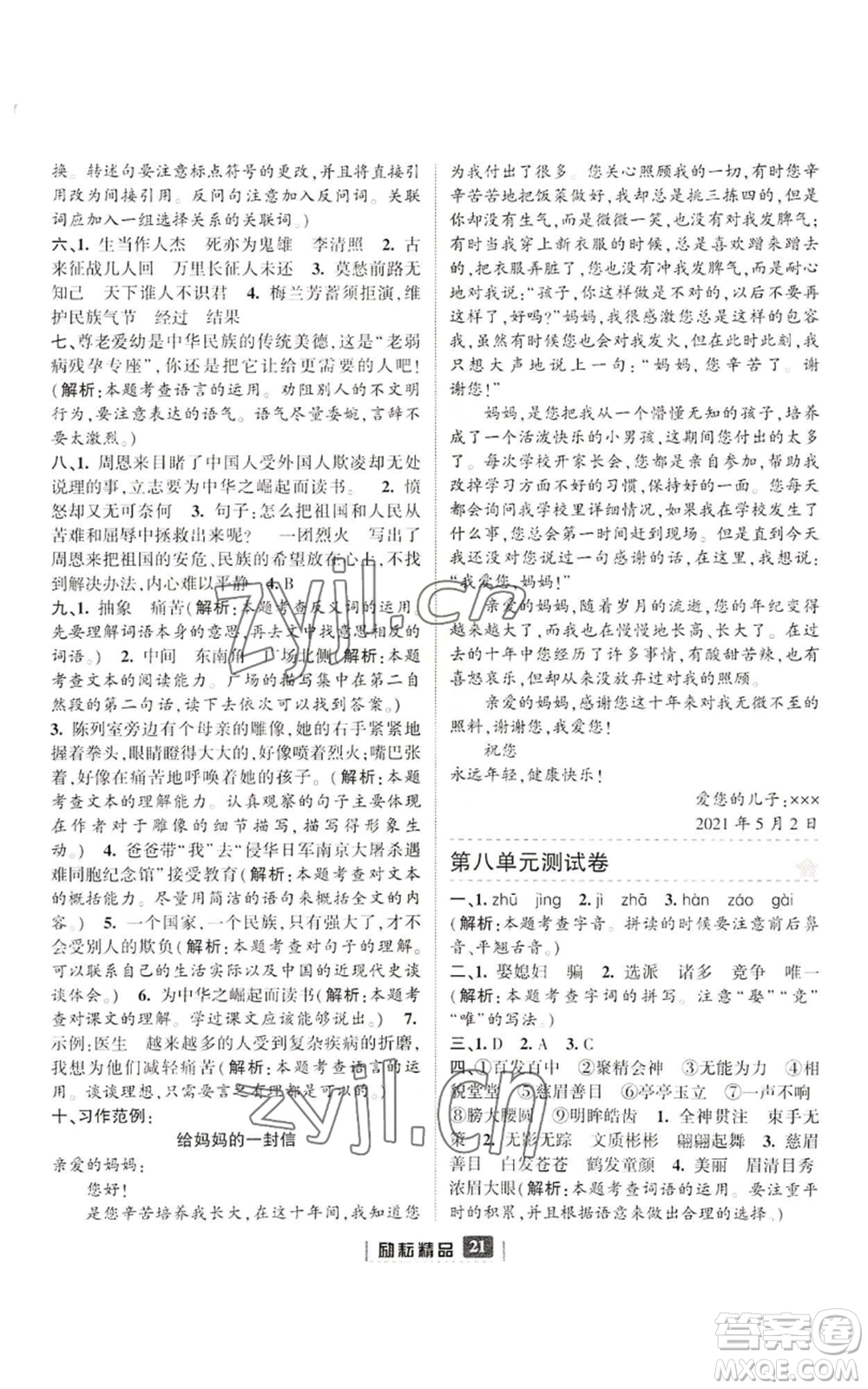 延邊人民出版社2022勵(lì)耘書(shū)業(yè)勵(lì)耘新同步四年級(jí)上冊(cè)語(yǔ)文部編版參考答案