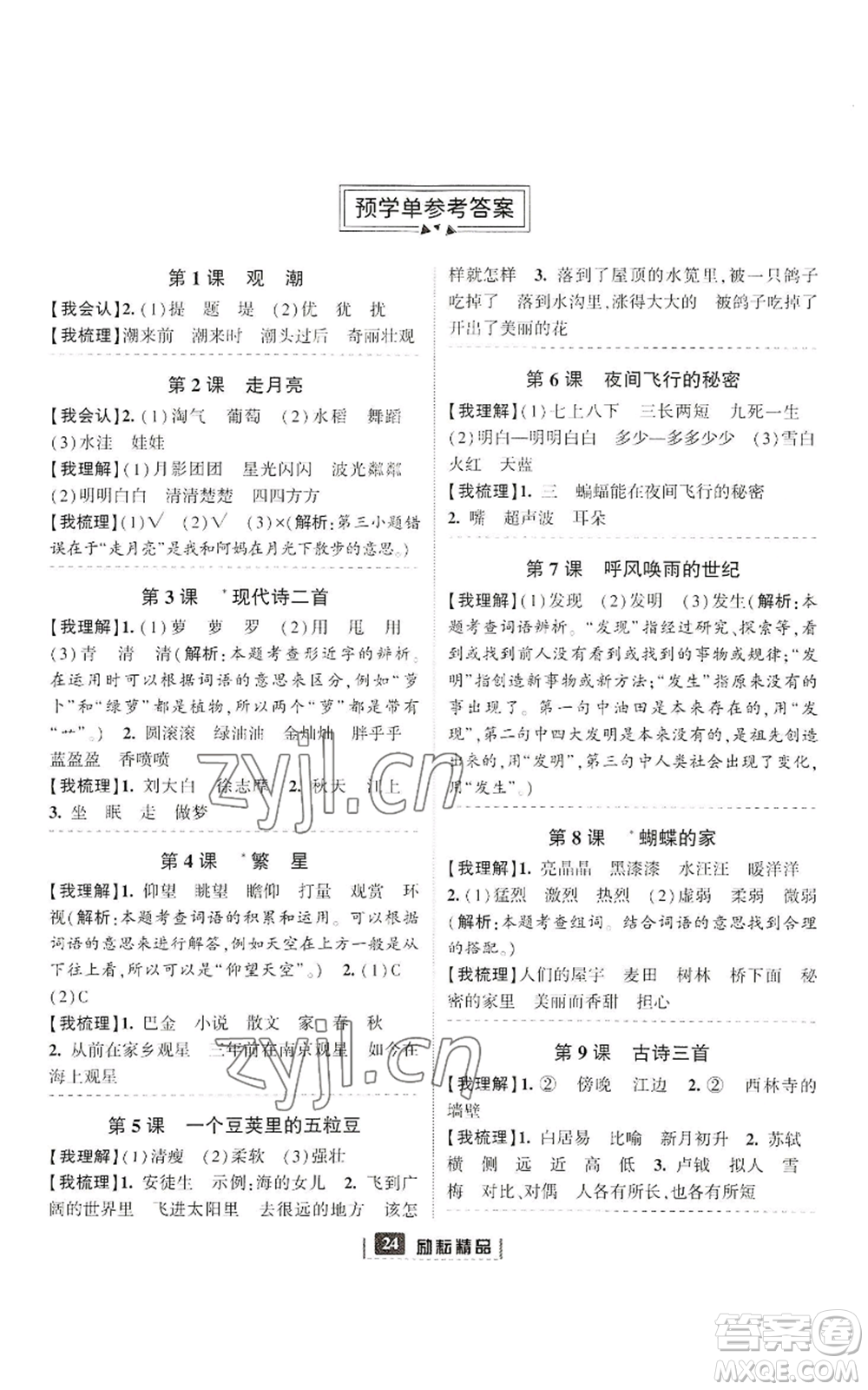 延邊人民出版社2022勵(lì)耘書(shū)業(yè)勵(lì)耘新同步四年級(jí)上冊(cè)語(yǔ)文部編版參考答案