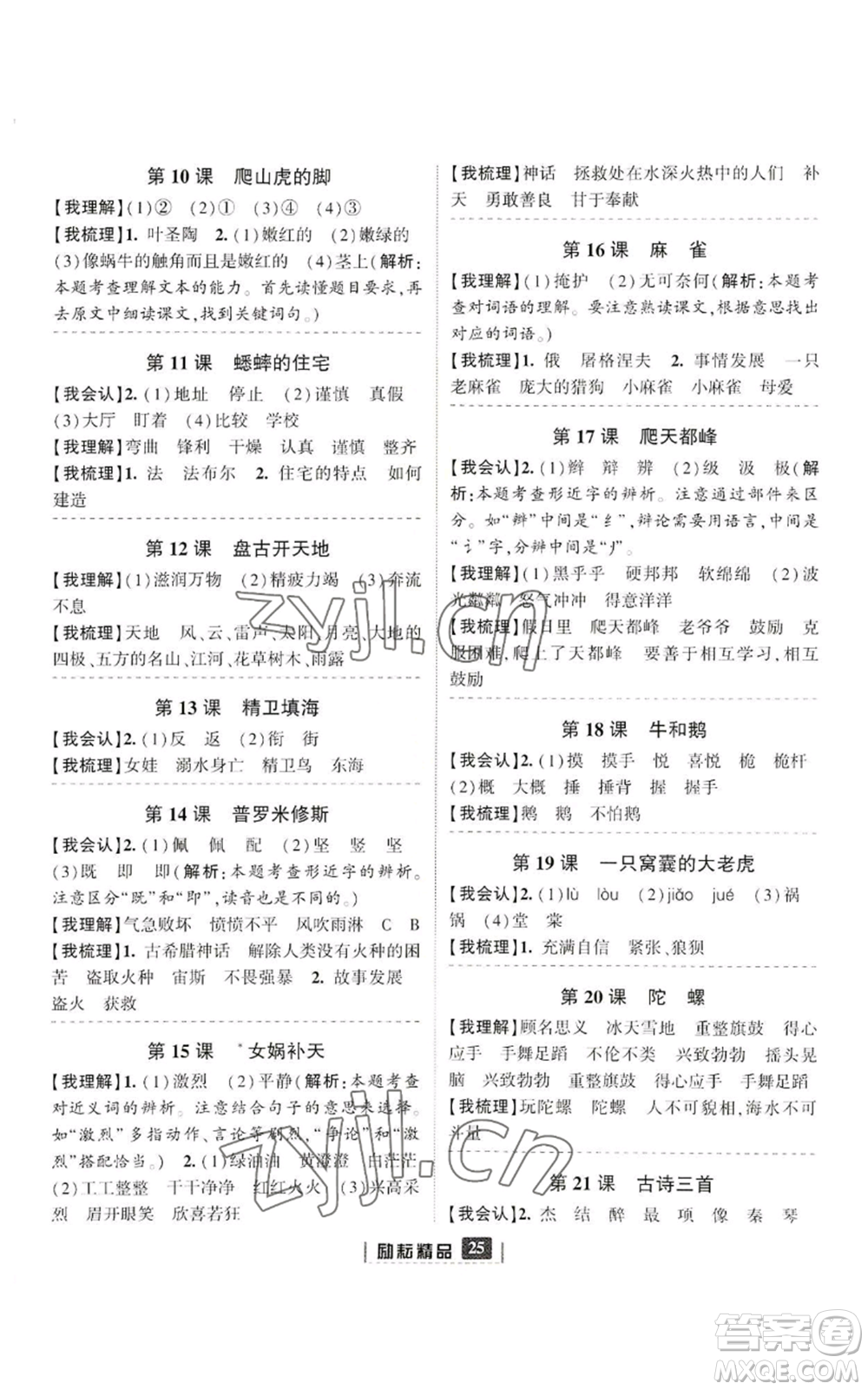 延邊人民出版社2022勵(lì)耘書(shū)業(yè)勵(lì)耘新同步四年級(jí)上冊(cè)語(yǔ)文部編版參考答案
