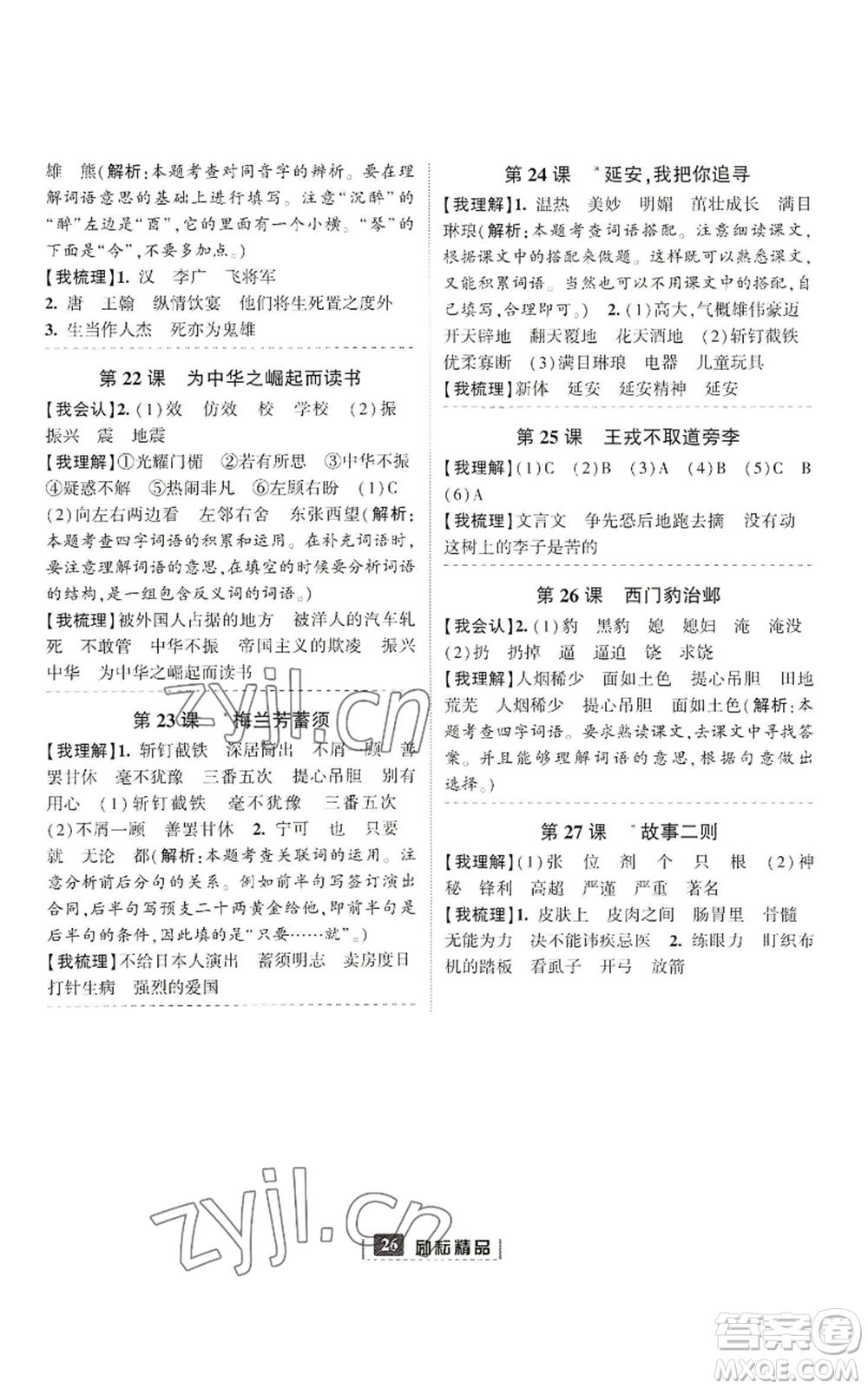 延邊人民出版社2022勵(lì)耘書(shū)業(yè)勵(lì)耘新同步四年級(jí)上冊(cè)語(yǔ)文部編版參考答案