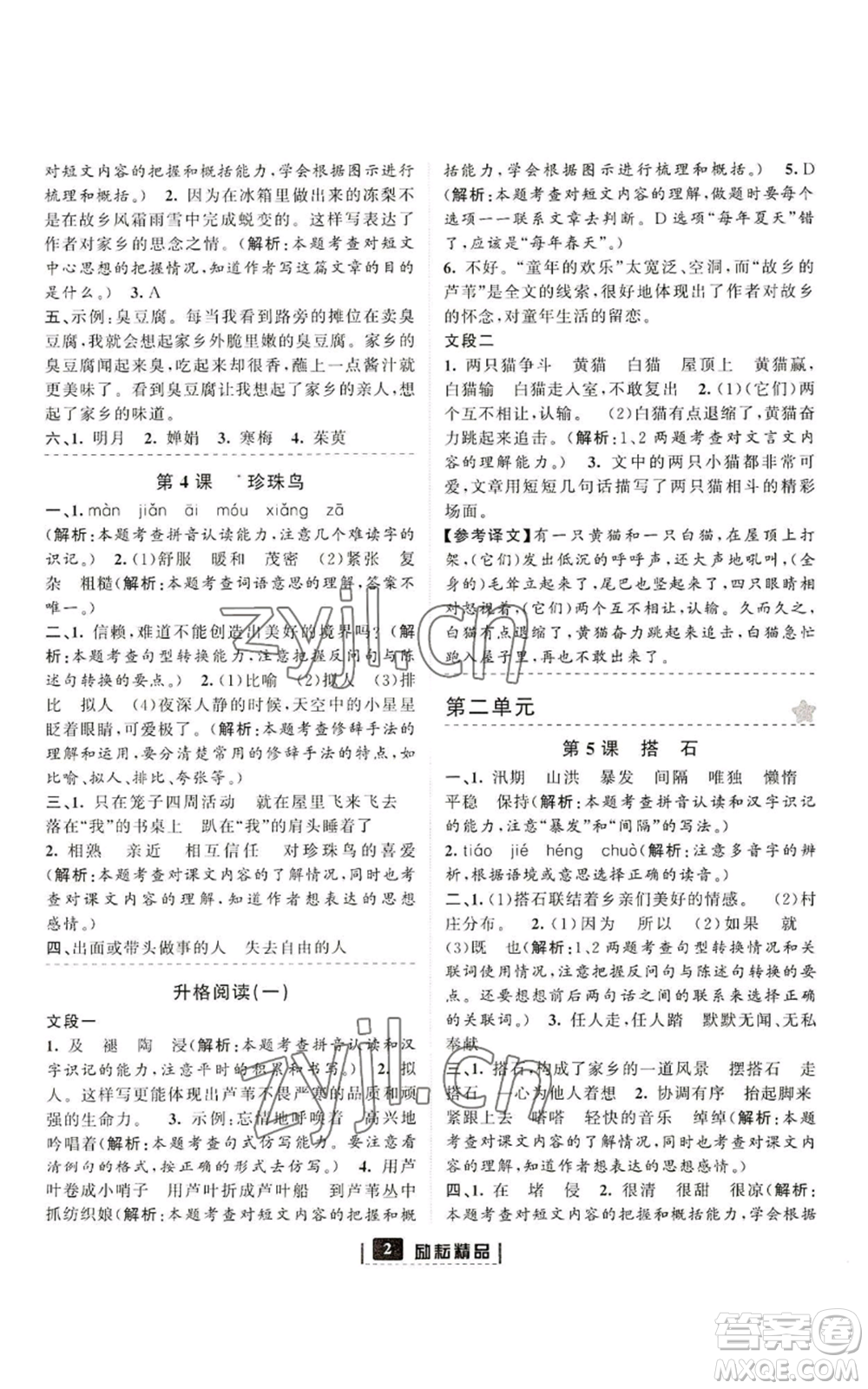 延邊人民出版社2022勵耘書業(yè)勵耘新同步五年級上冊語文部編版參考答案