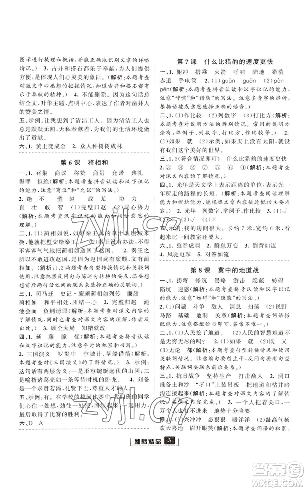 延邊人民出版社2022勵耘書業(yè)勵耘新同步五年級上冊語文部編版參考答案