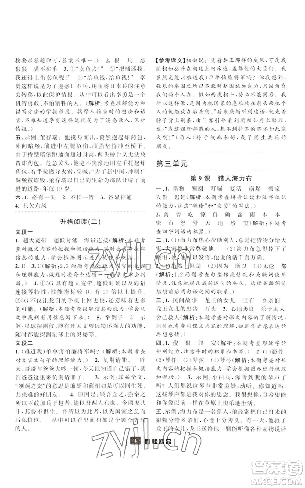 延邊人民出版社2022勵耘書業(yè)勵耘新同步五年級上冊語文部編版參考答案