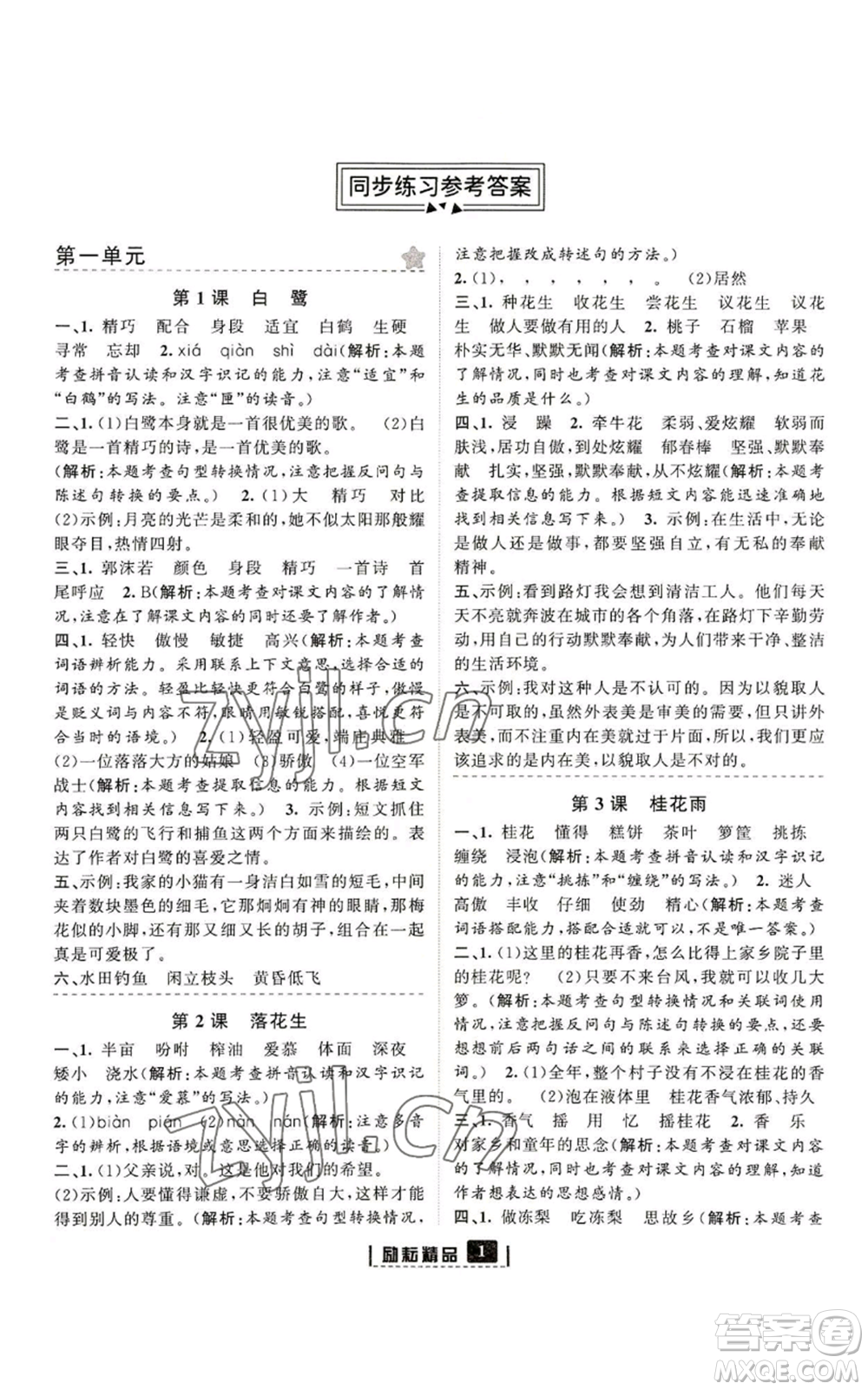 延邊人民出版社2022勵耘書業(yè)勵耘新同步五年級上冊語文部編版參考答案