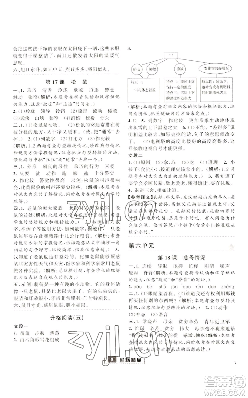 延邊人民出版社2022勵耘書業(yè)勵耘新同步五年級上冊語文部編版參考答案