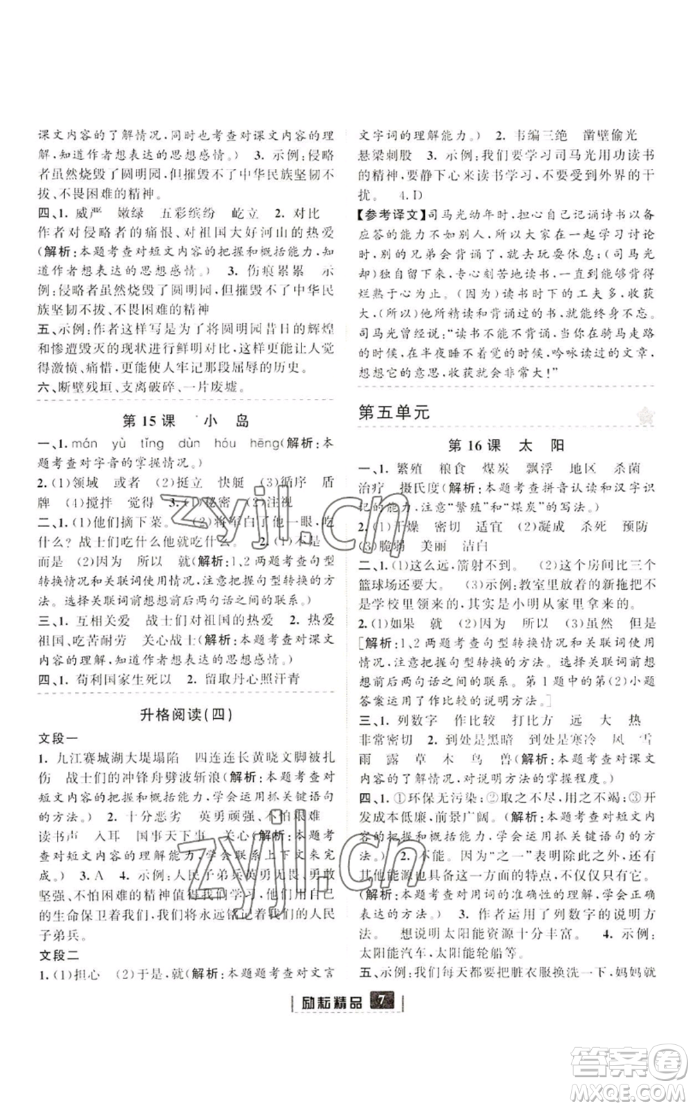 延邊人民出版社2022勵耘書業(yè)勵耘新同步五年級上冊語文部編版參考答案
