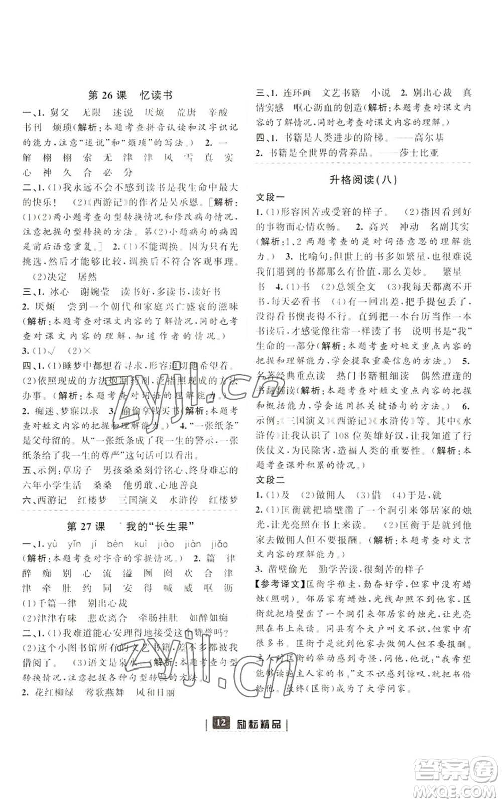 延邊人民出版社2022勵耘書業(yè)勵耘新同步五年級上冊語文部編版參考答案
