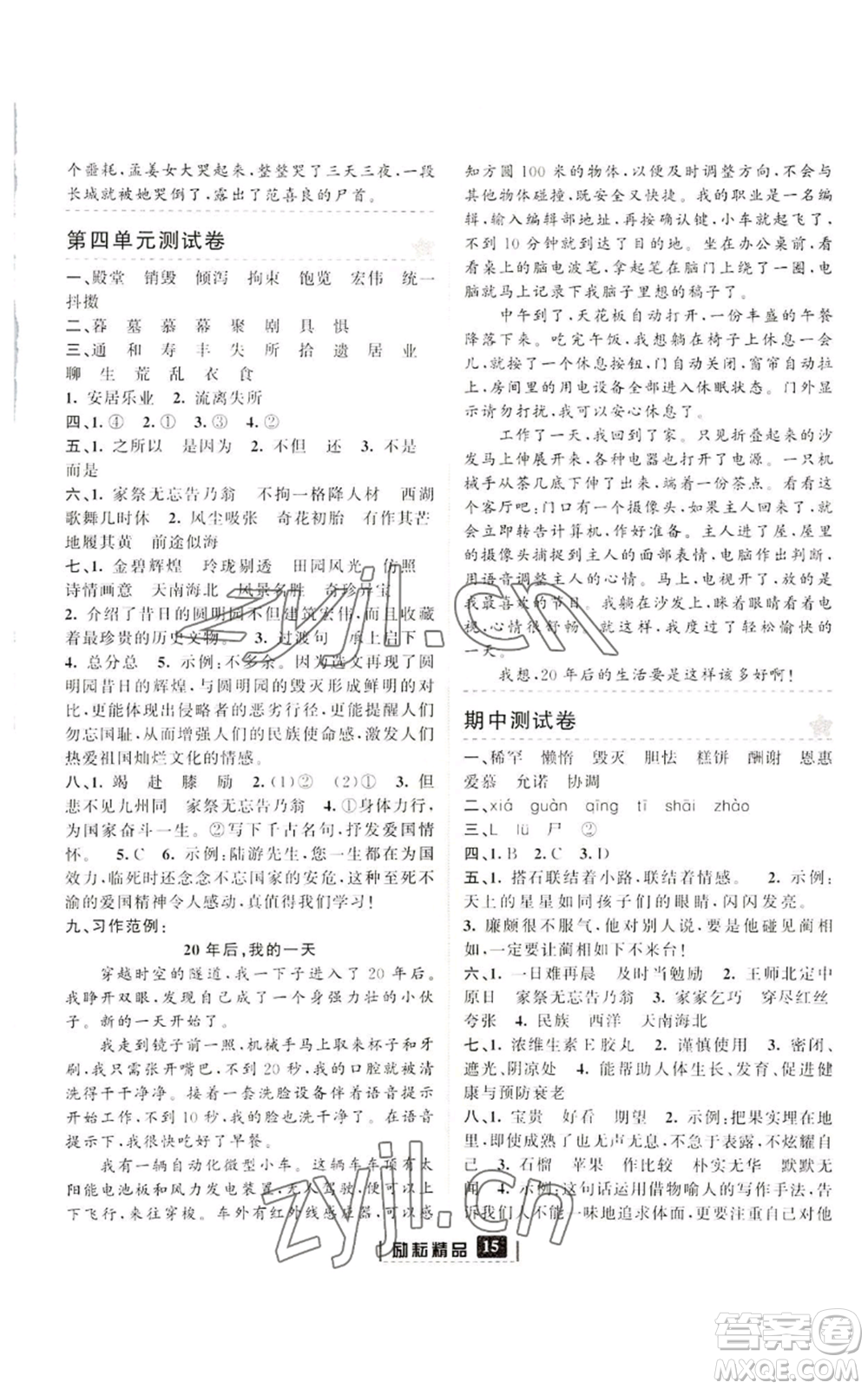延邊人民出版社2022勵耘書業(yè)勵耘新同步五年級上冊語文部編版參考答案