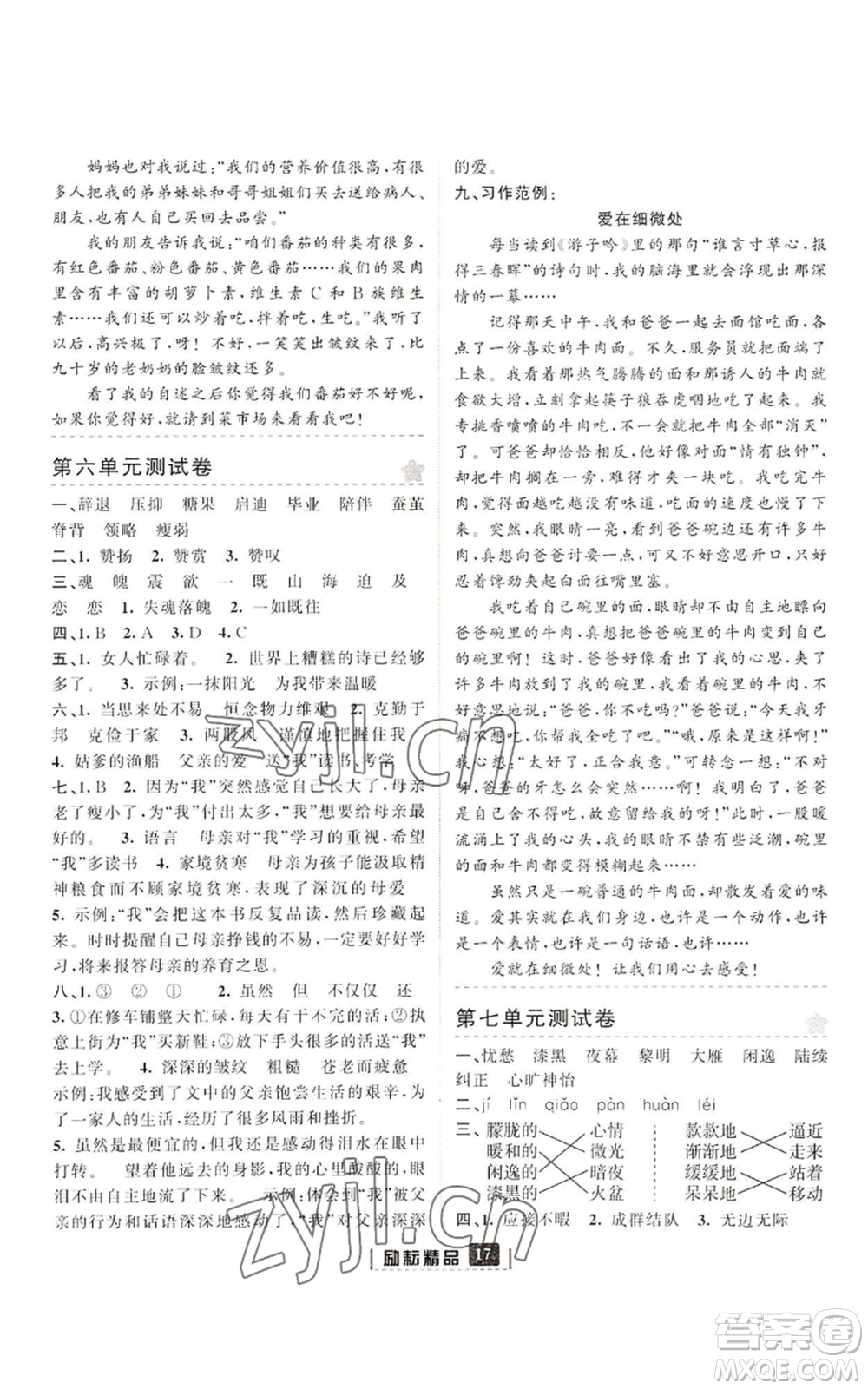 延邊人民出版社2022勵耘書業(yè)勵耘新同步五年級上冊語文部編版參考答案
