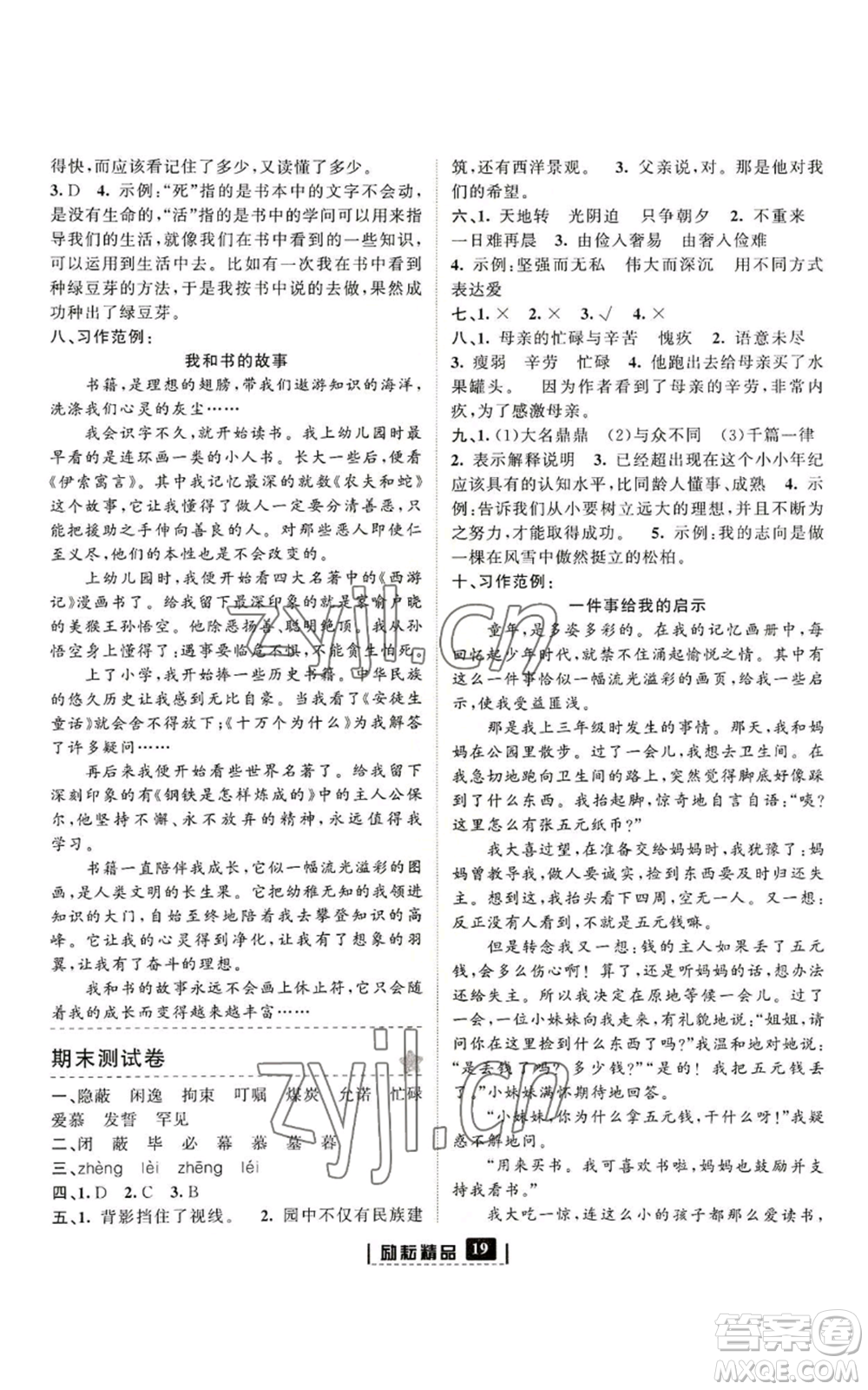 延邊人民出版社2022勵耘書業(yè)勵耘新同步五年級上冊語文部編版參考答案