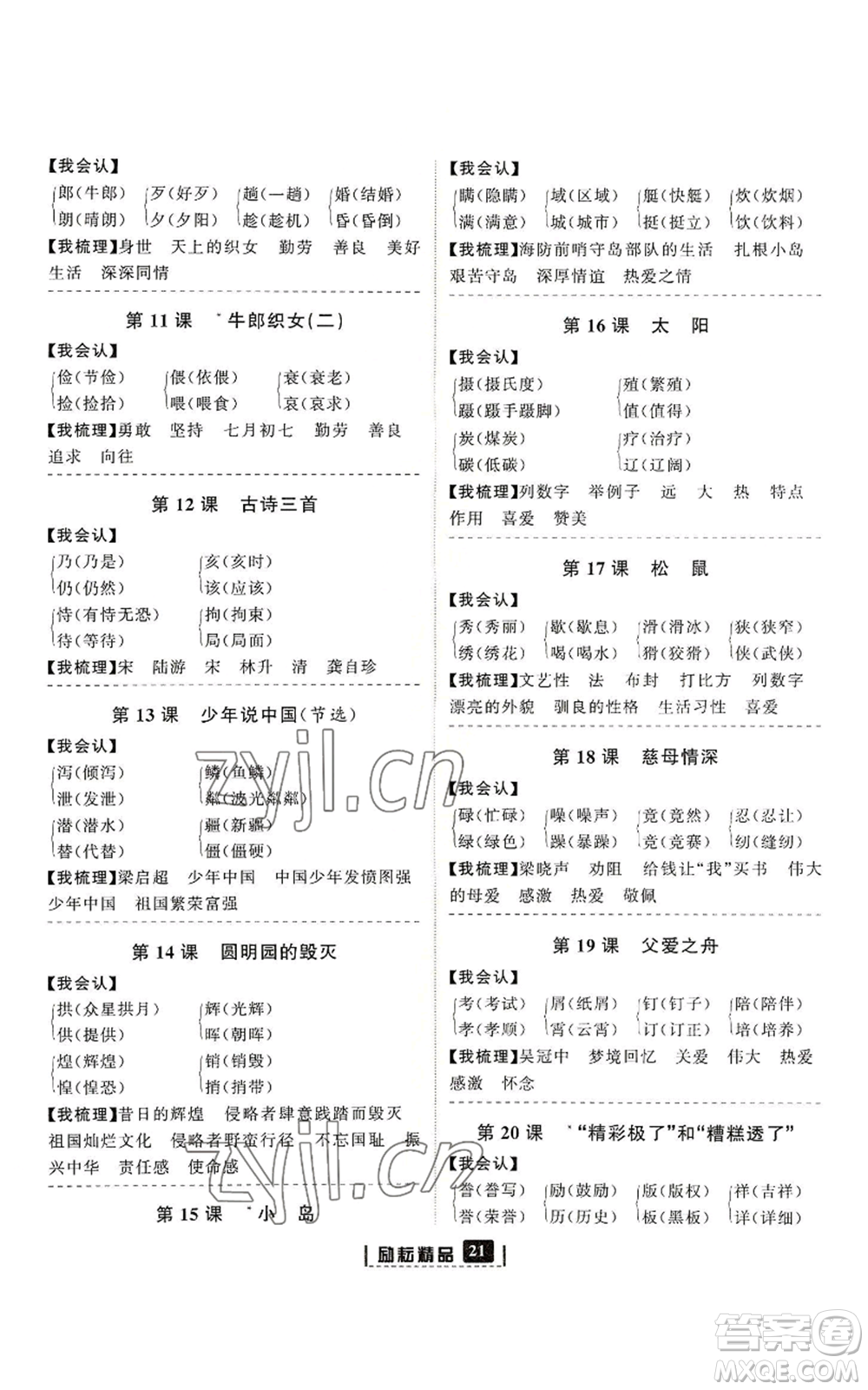 延邊人民出版社2022勵耘書業(yè)勵耘新同步五年級上冊語文部編版參考答案