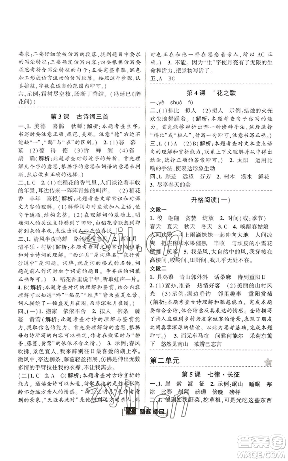 延邊人民出版社2022勵耘書業(yè)勵耘新同步六年級上冊語文部編版參考答案