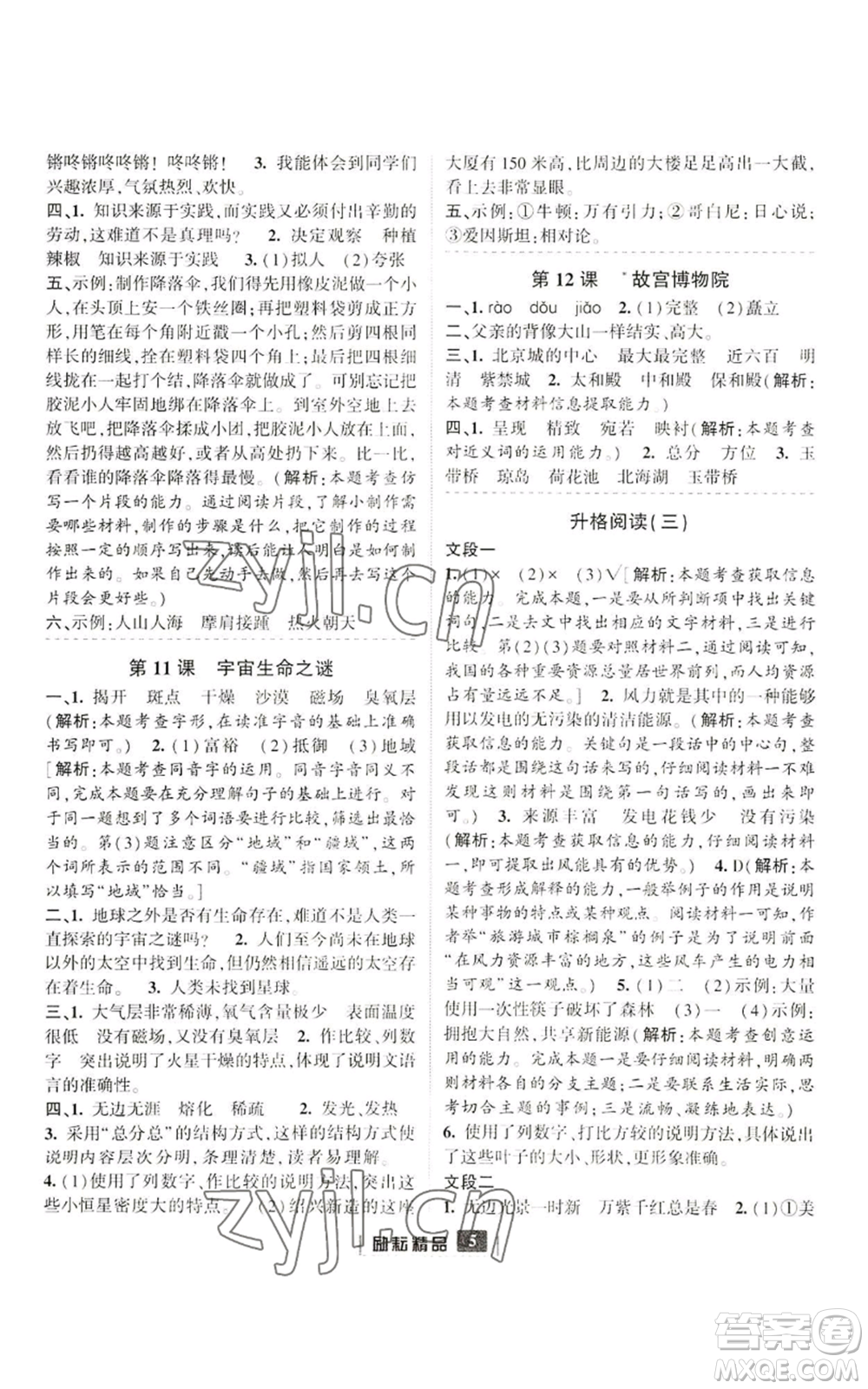 延邊人民出版社2022勵耘書業(yè)勵耘新同步六年級上冊語文部編版參考答案