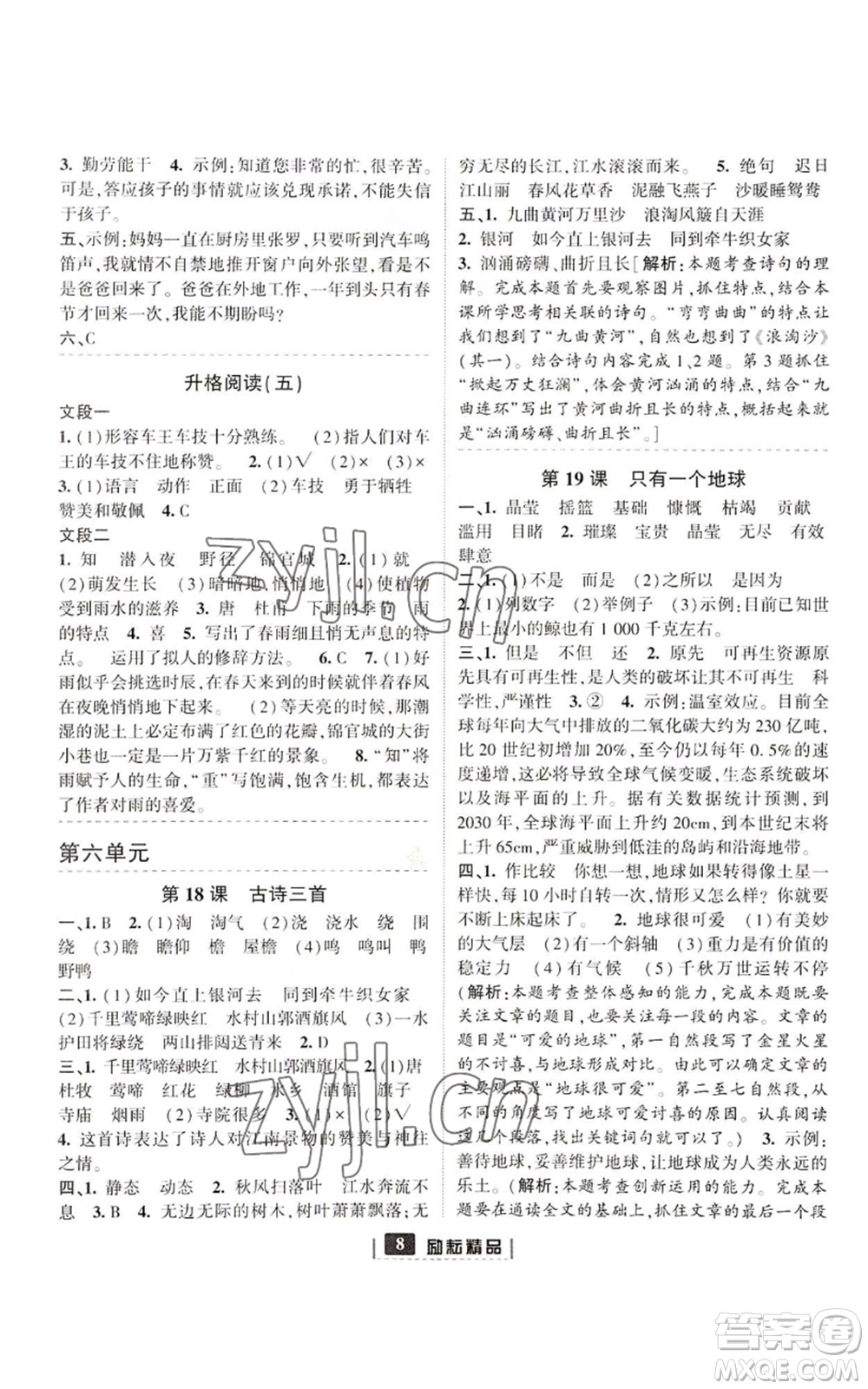 延邊人民出版社2022勵耘書業(yè)勵耘新同步六年級上冊語文部編版參考答案