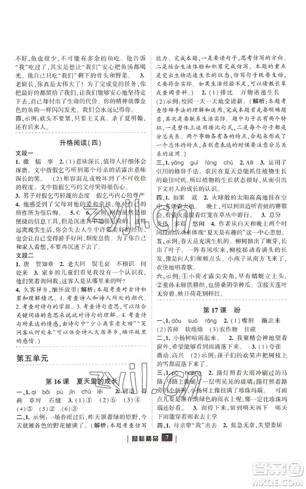 延邊人民出版社2022勵耘書業(yè)勵耘新同步六年級上冊語文部編版參考答案