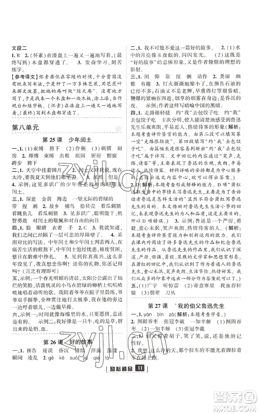 延邊人民出版社2022勵耘書業(yè)勵耘新同步六年級上冊語文部編版參考答案