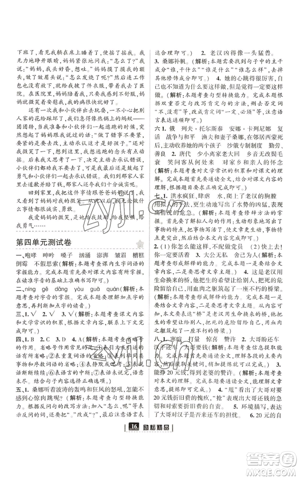 延邊人民出版社2022勵耘書業(yè)勵耘新同步六年級上冊語文部編版參考答案