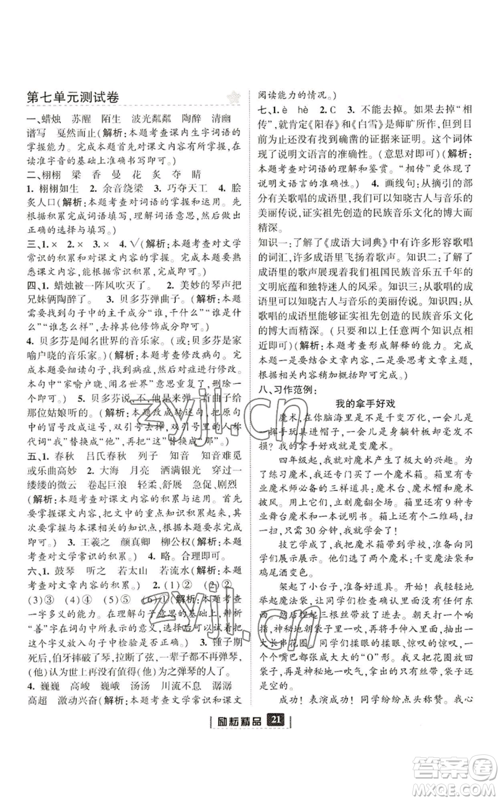 延邊人民出版社2022勵耘書業(yè)勵耘新同步六年級上冊語文部編版參考答案