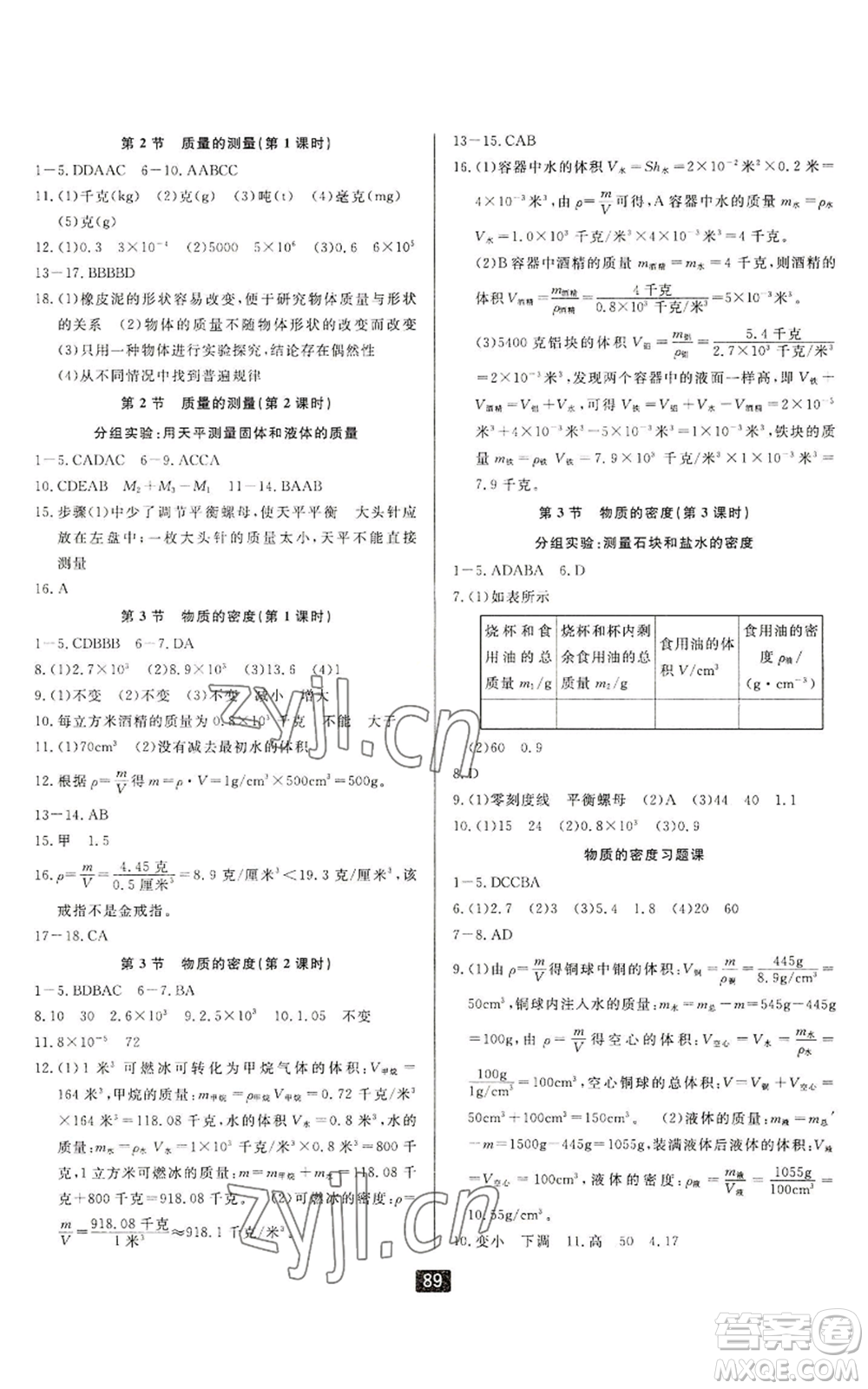 延邊人民出版社2022勵耘書業(yè)勵耘新同步七年級上冊科學(xué)浙教版A本參考答案