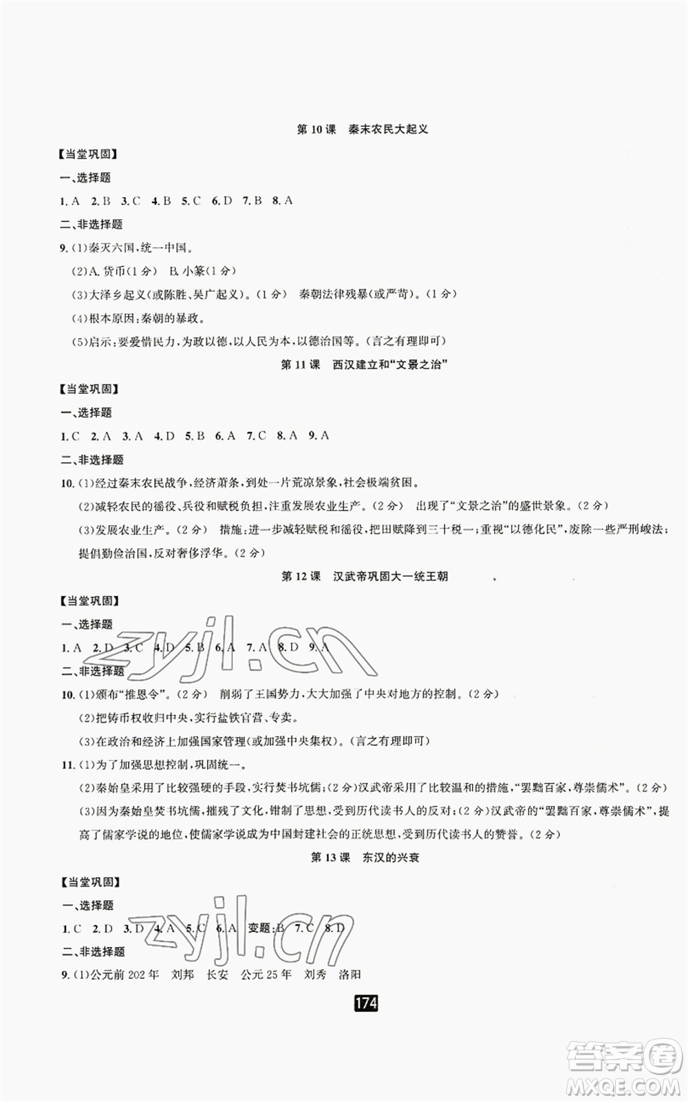 延邊人民出版社2022勵耘書業(yè)勵耘新同步七年級上冊中國歷史通用版參考答案