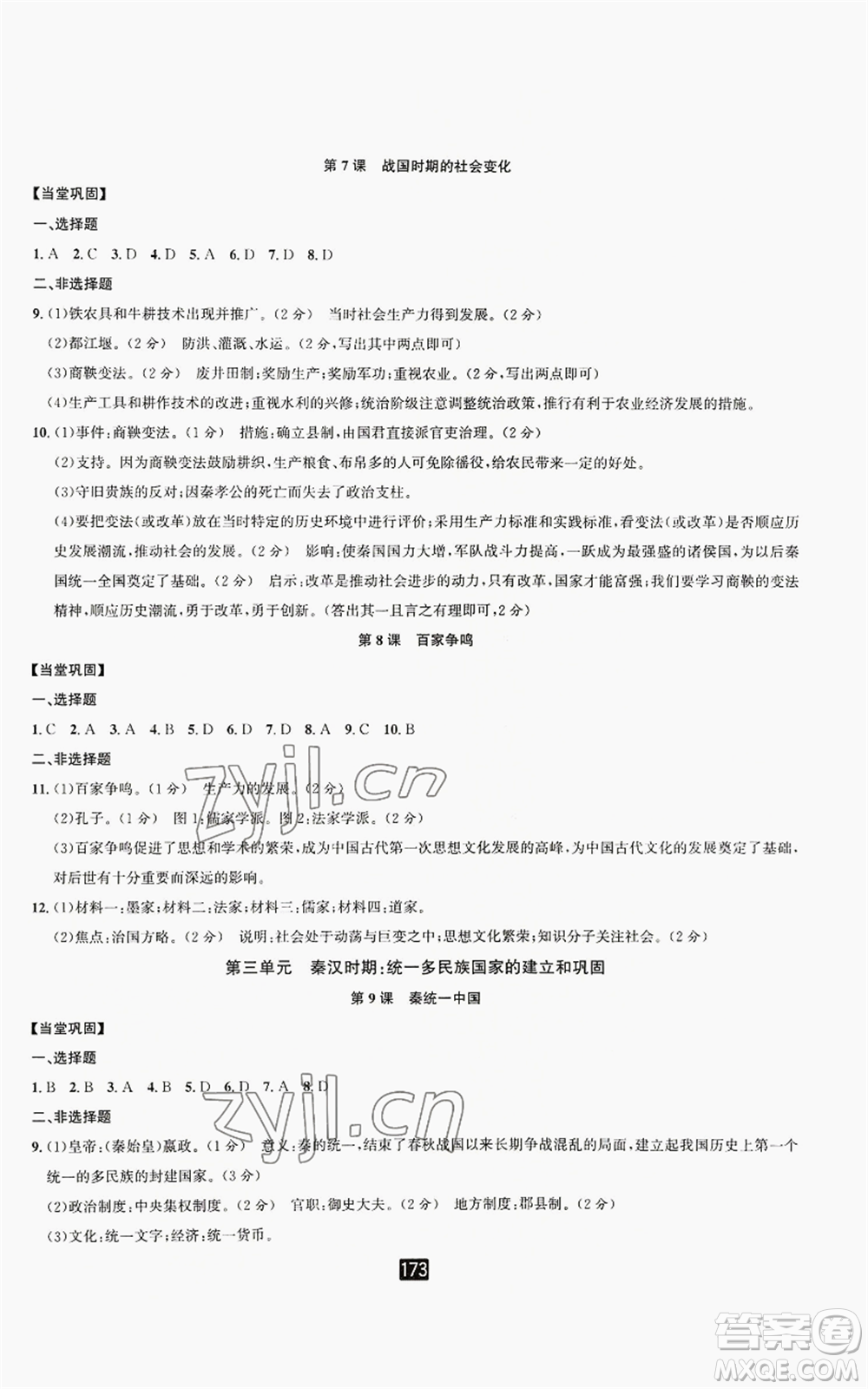 延邊人民出版社2022勵耘書業(yè)勵耘新同步七年級上冊中國歷史通用版參考答案