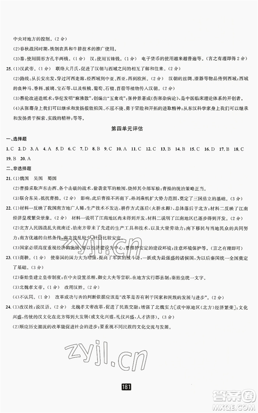 延邊人民出版社2022勵耘書業(yè)勵耘新同步七年級上冊中國歷史通用版參考答案