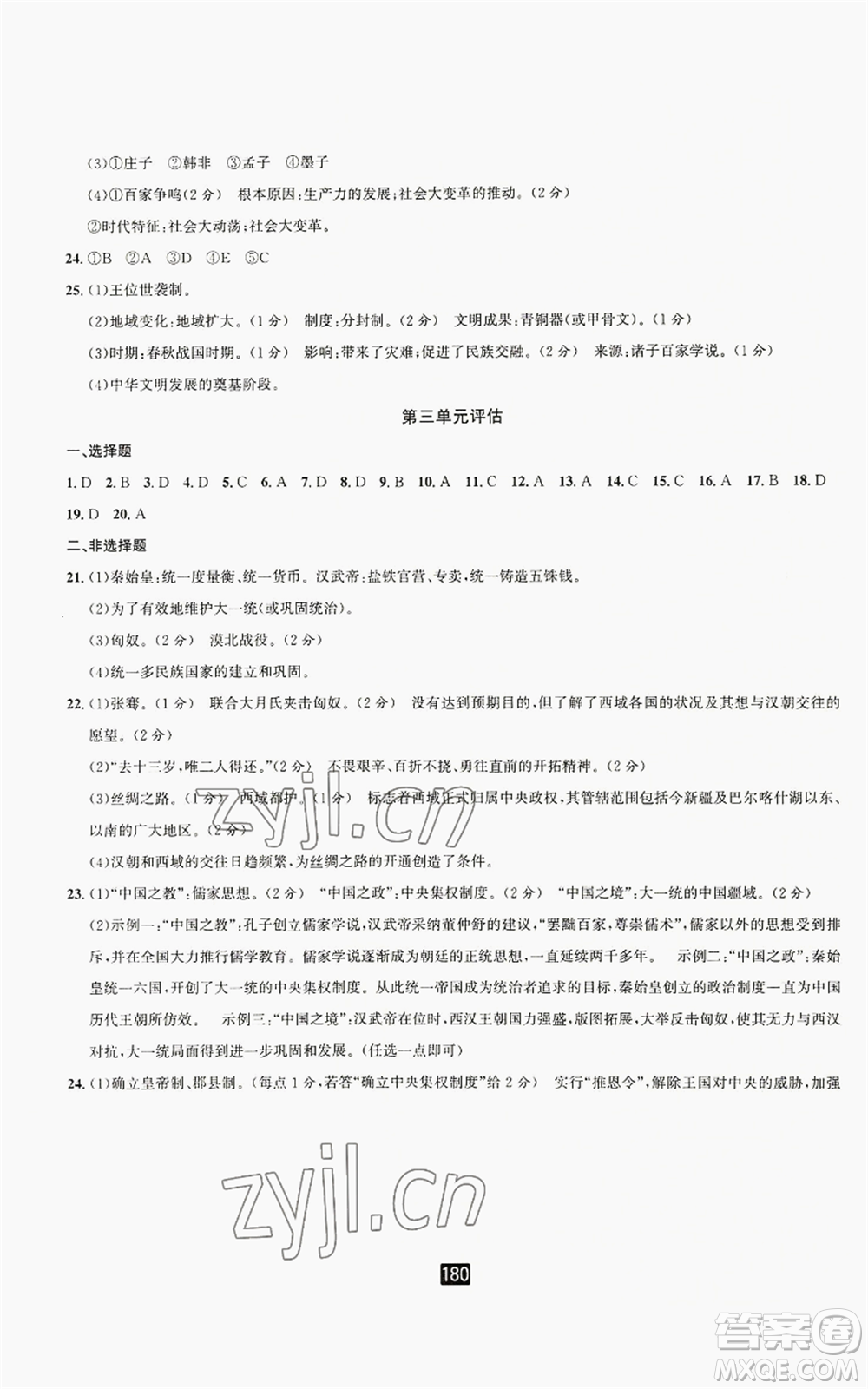 延邊人民出版社2022勵耘書業(yè)勵耘新同步七年級上冊中國歷史通用版參考答案