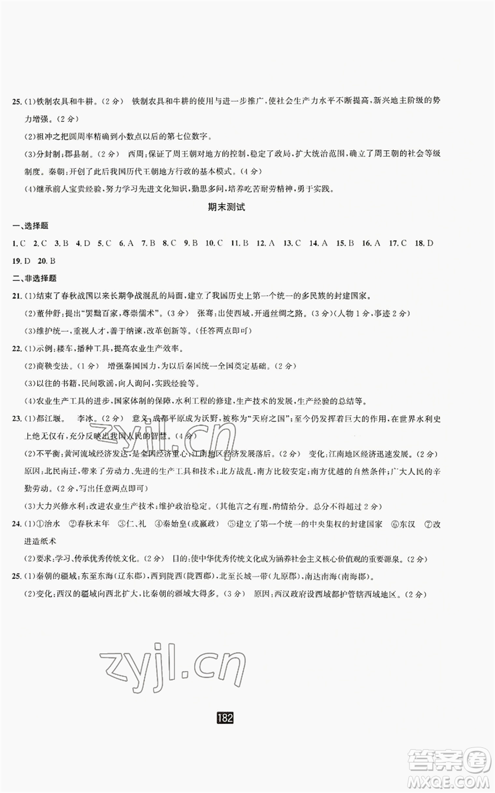 延邊人民出版社2022勵耘書業(yè)勵耘新同步七年級上冊中國歷史通用版參考答案