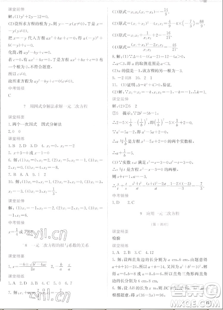 北京師范大學(xué)出版社2022秋課堂精練數(shù)學(xué)九年級(jí)上冊(cè)北師大版云南專版答案
