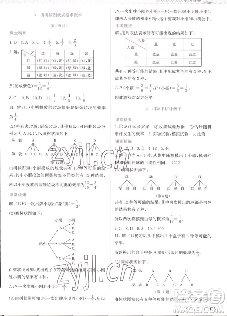 北京師范大學(xué)出版社2022秋課堂精練數(shù)學(xué)九年級(jí)上冊(cè)北師大版云南專版答案