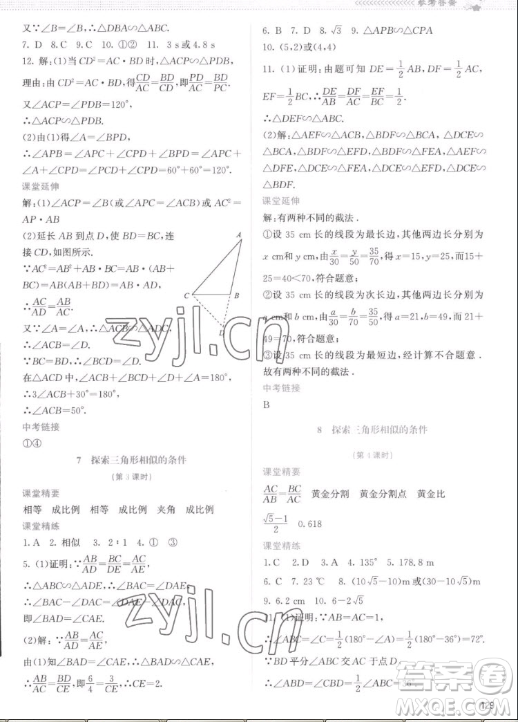 北京師范大學(xué)出版社2022秋課堂精練數(shù)學(xué)九年級(jí)上冊(cè)北師大版云南專版答案