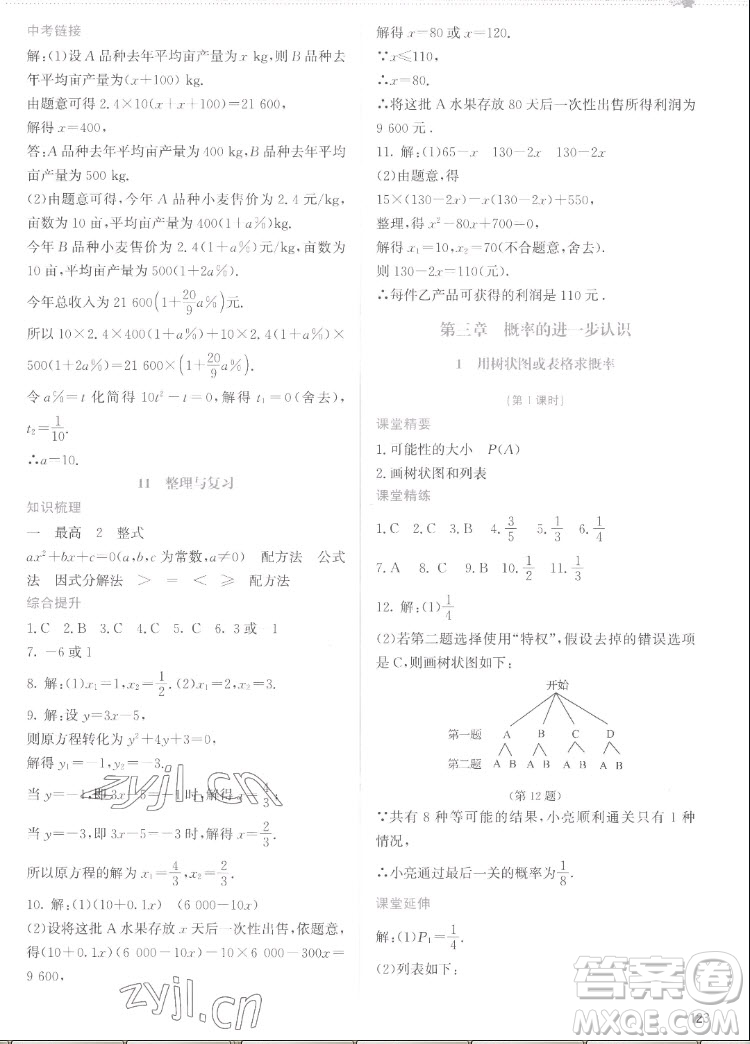北京師范大學(xué)出版社2022秋課堂精練數(shù)學(xué)九年級(jí)上冊(cè)北師大版云南專版答案