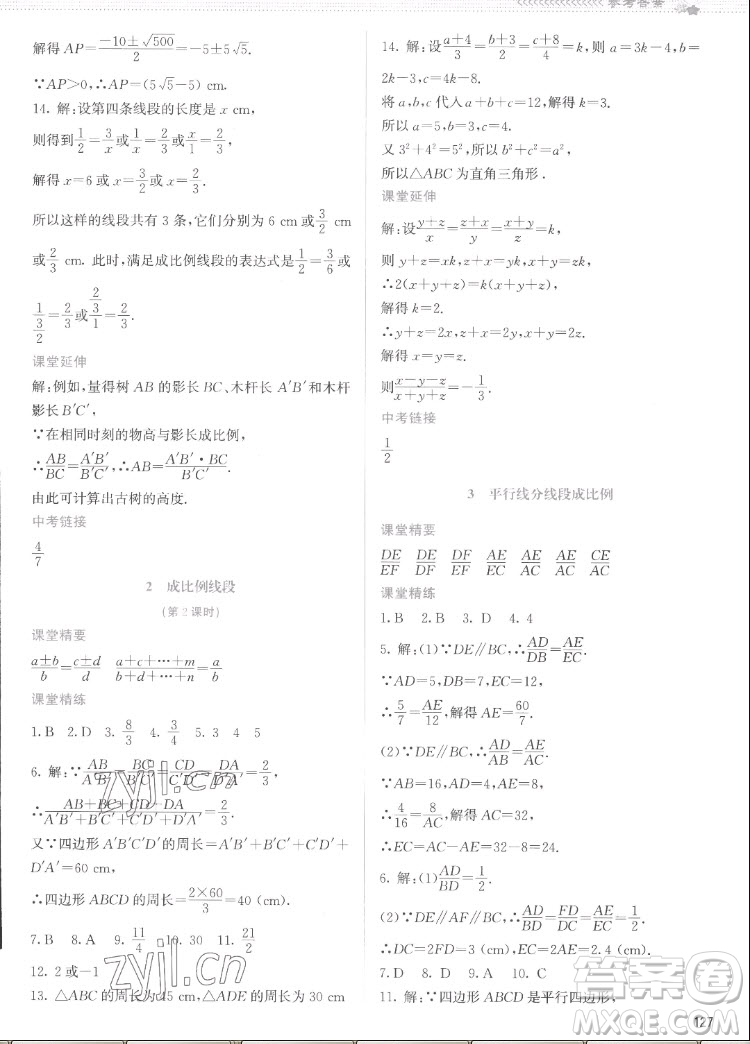 北京師范大學(xué)出版社2022秋課堂精練數(shù)學(xué)九年級(jí)上冊(cè)北師大版云南專版答案