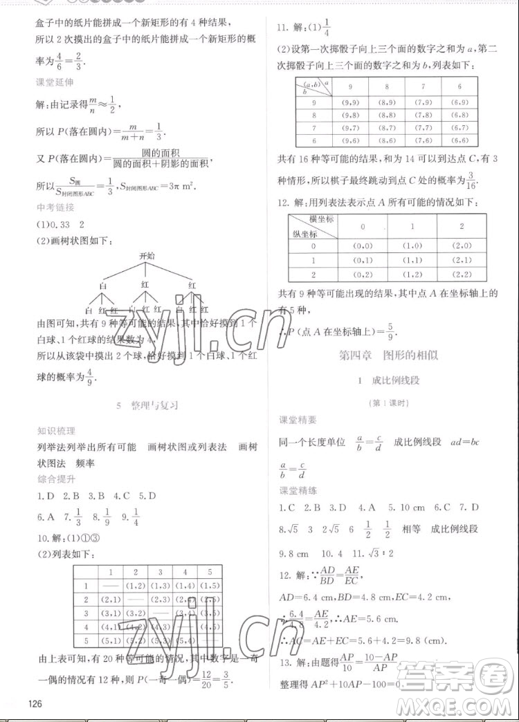 北京師范大學(xué)出版社2022秋課堂精練數(shù)學(xué)九年級(jí)上冊(cè)北師大版云南專版答案
