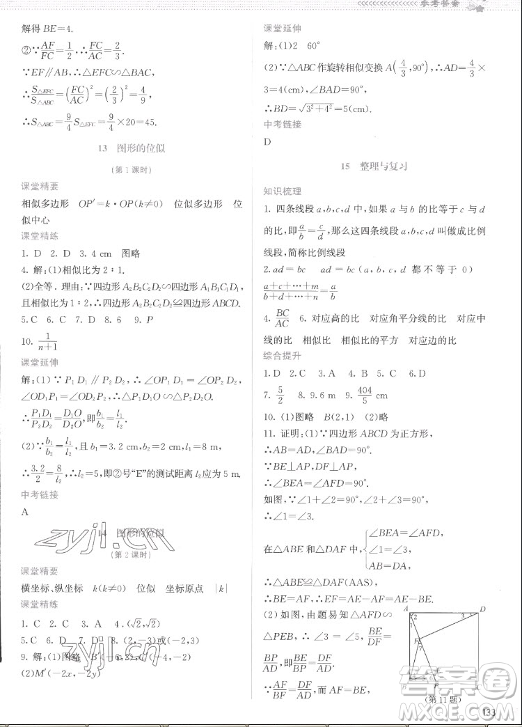 北京師范大學(xué)出版社2022秋課堂精練數(shù)學(xué)九年級(jí)上冊(cè)北師大版云南專版答案