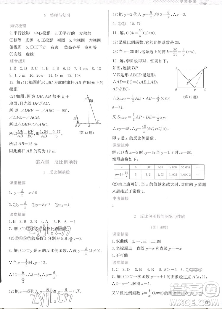 北京師范大學(xué)出版社2022秋課堂精練數(shù)學(xué)九年級(jí)上冊(cè)北師大版云南專版答案