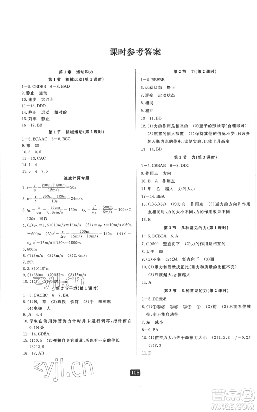 延邊人民出版社2022勵(lì)耘書業(yè)勵(lì)耘新同步八年級上冊科學(xué)華師大版A本參考答案
